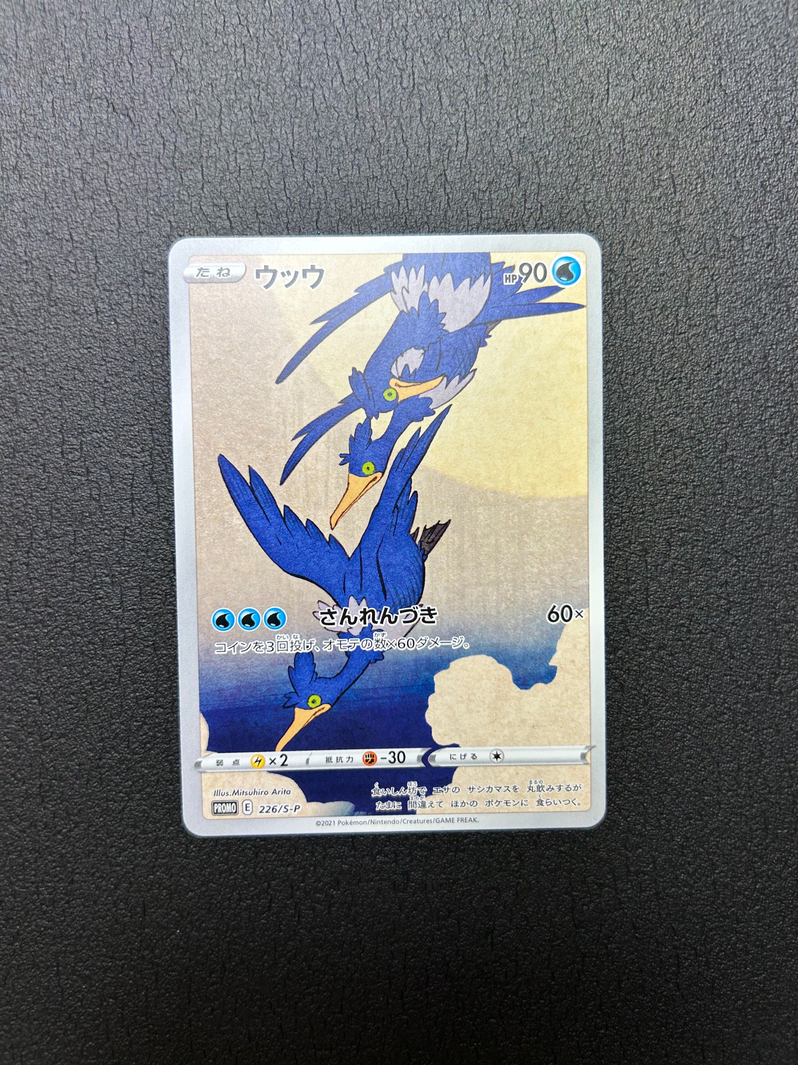 ウッウ: プロモ[S-P 226](ポケモン切手BOXプロモーションカード 見返り美人・月に雁「S-P」)