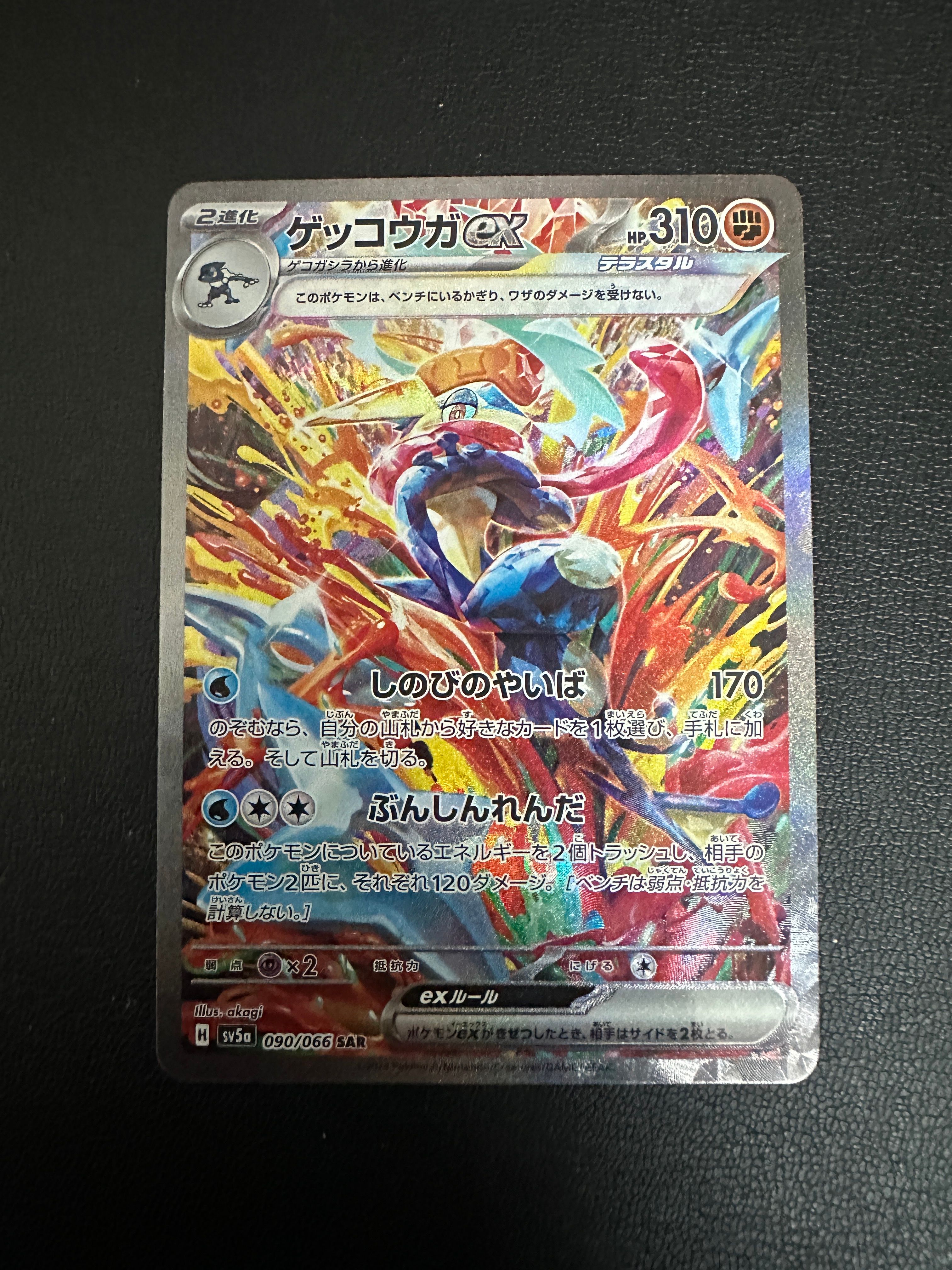 ゲッコウガex SAR [SV5a 090/066](強化拡張パック「クリムゾンヘイズ」)