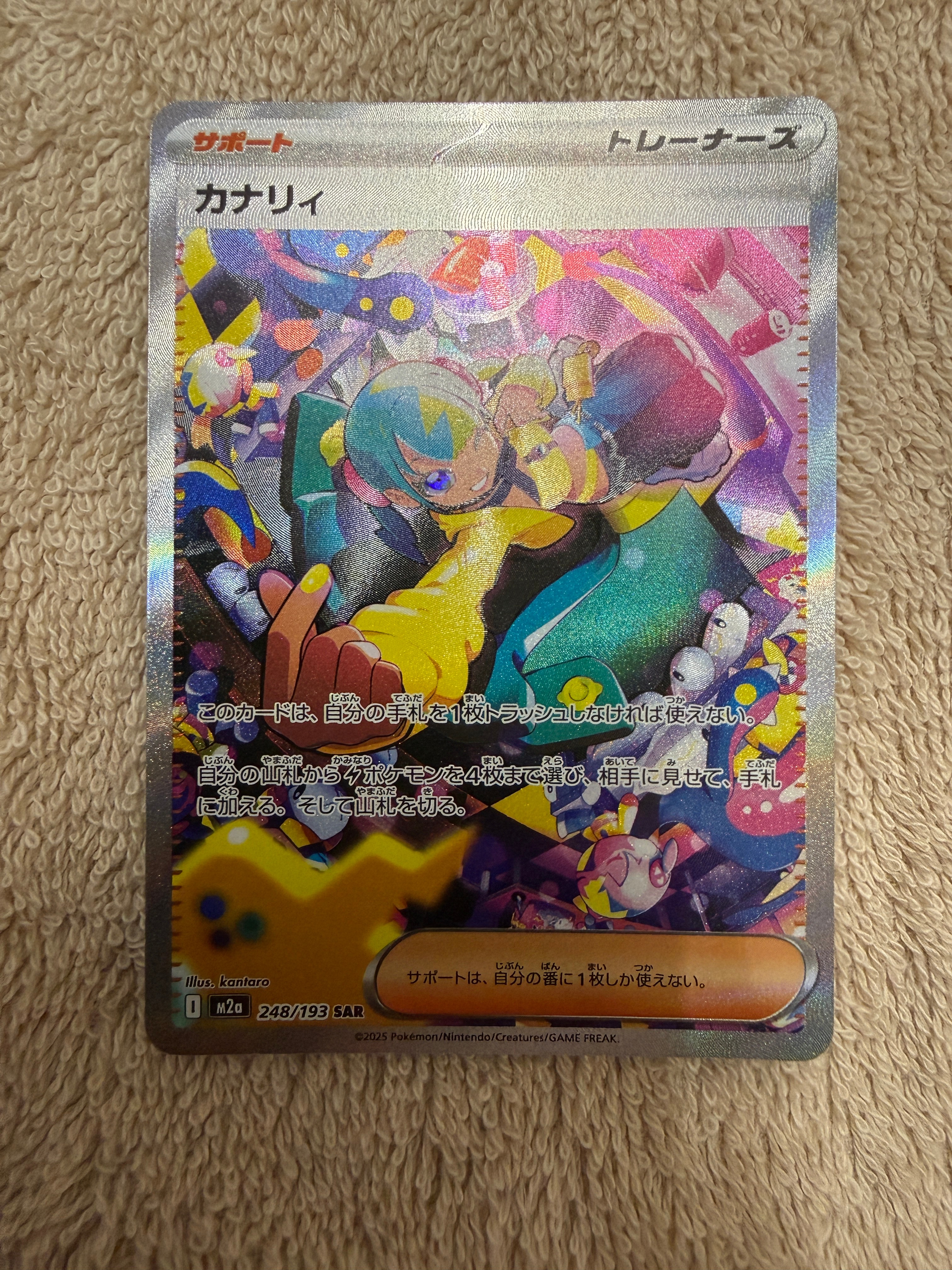 カナリィ SAR [M2a 248/193](ハイクラスパック「MEGAドリームex」)