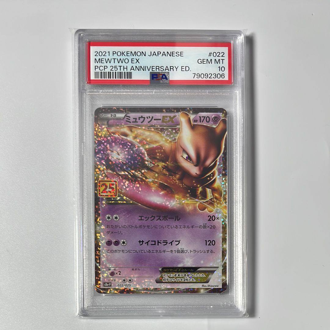 ミュウツーEX: プロモ[S8a-P 022/025](プロモカードパック 25th ANNIVERSARY edition)