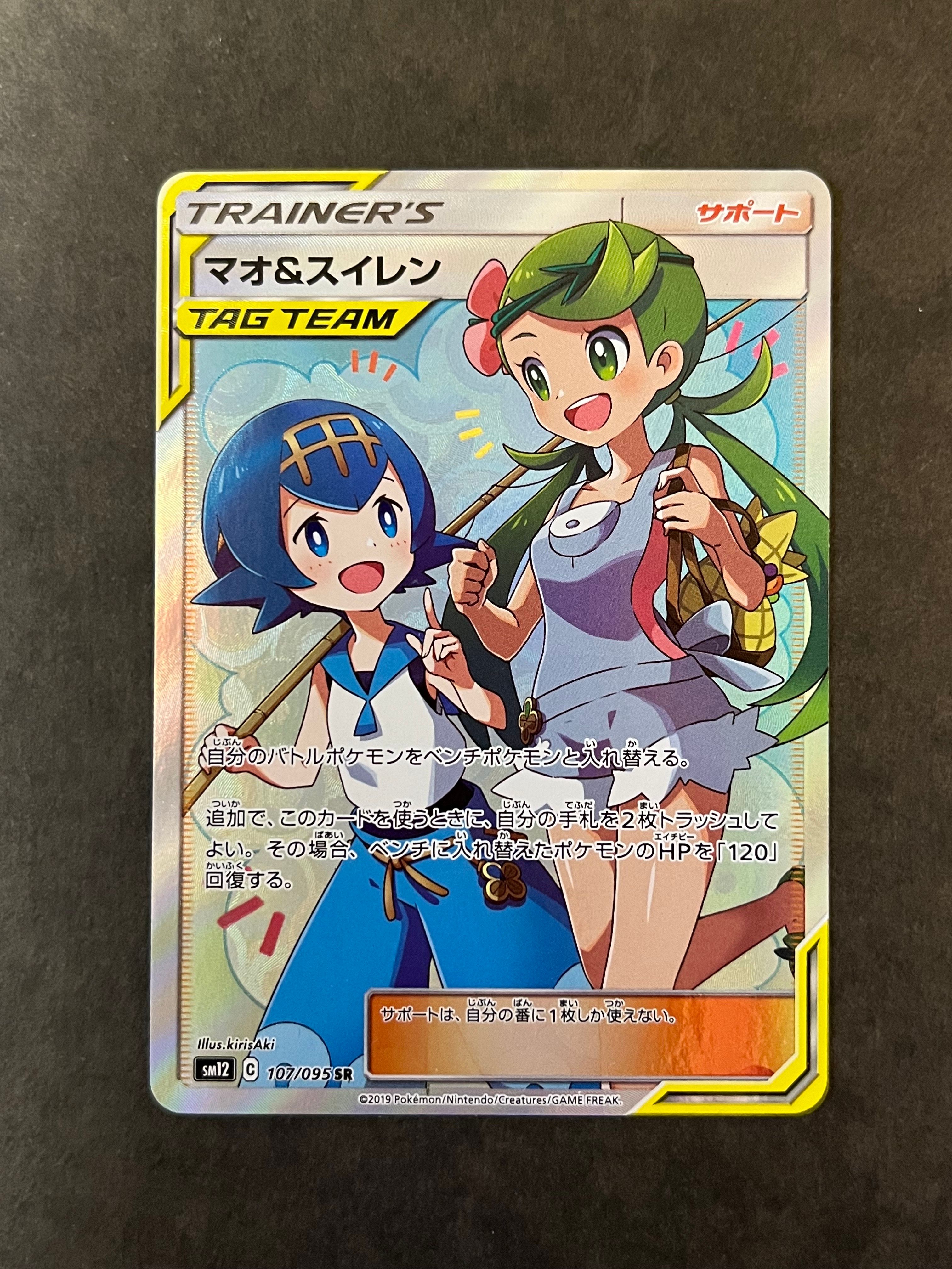 マオ&スイレン SR[SM12 107/095](拡張パック「オルタージェネシス」)