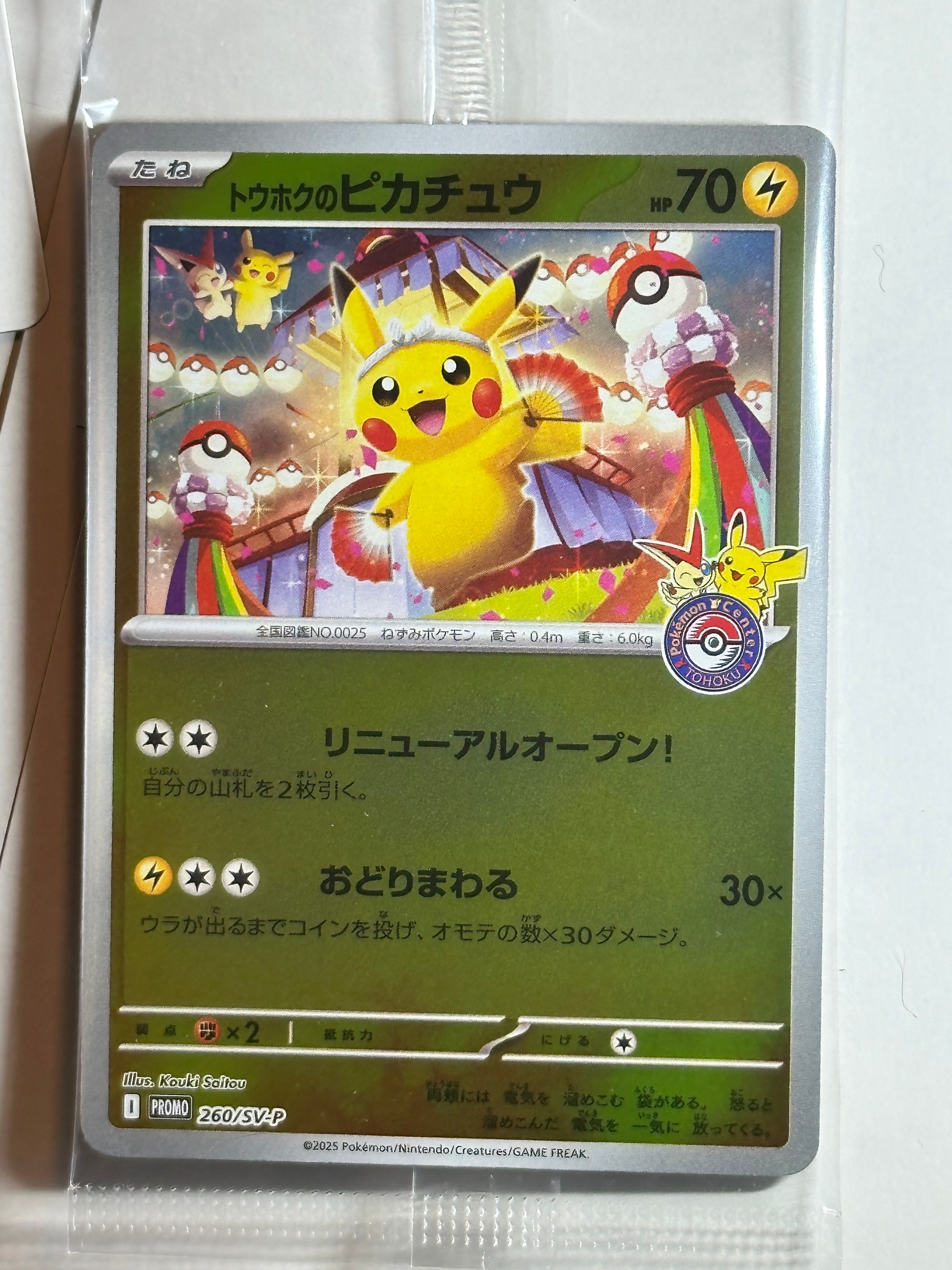 トウホクのピカチュウ P [SV-P 260](スペシャルBOX「ポケモンセンタートウホク」)