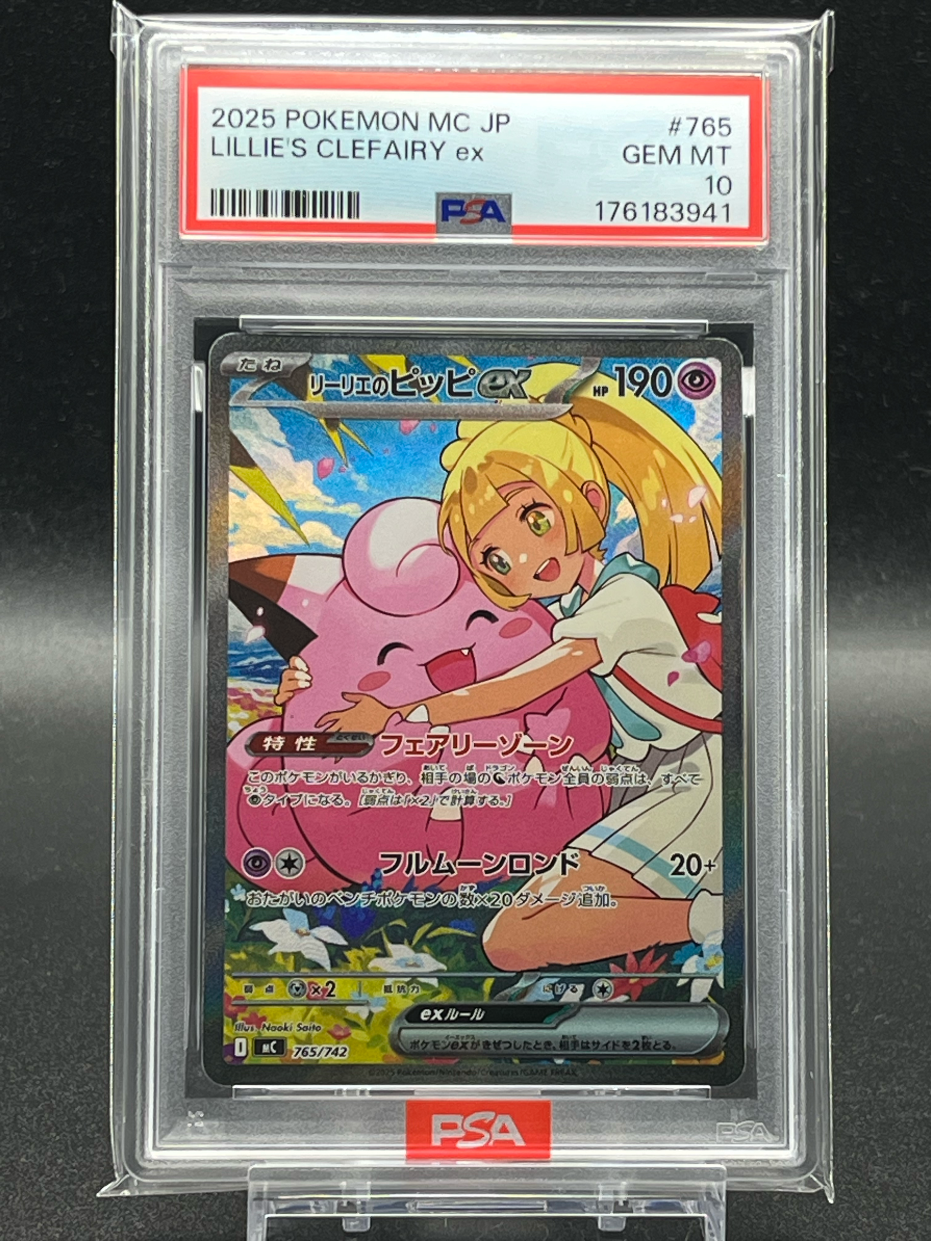 リーリエのピッピex SAR仕様 [MC 765/742](スタートデッキ100「バトル