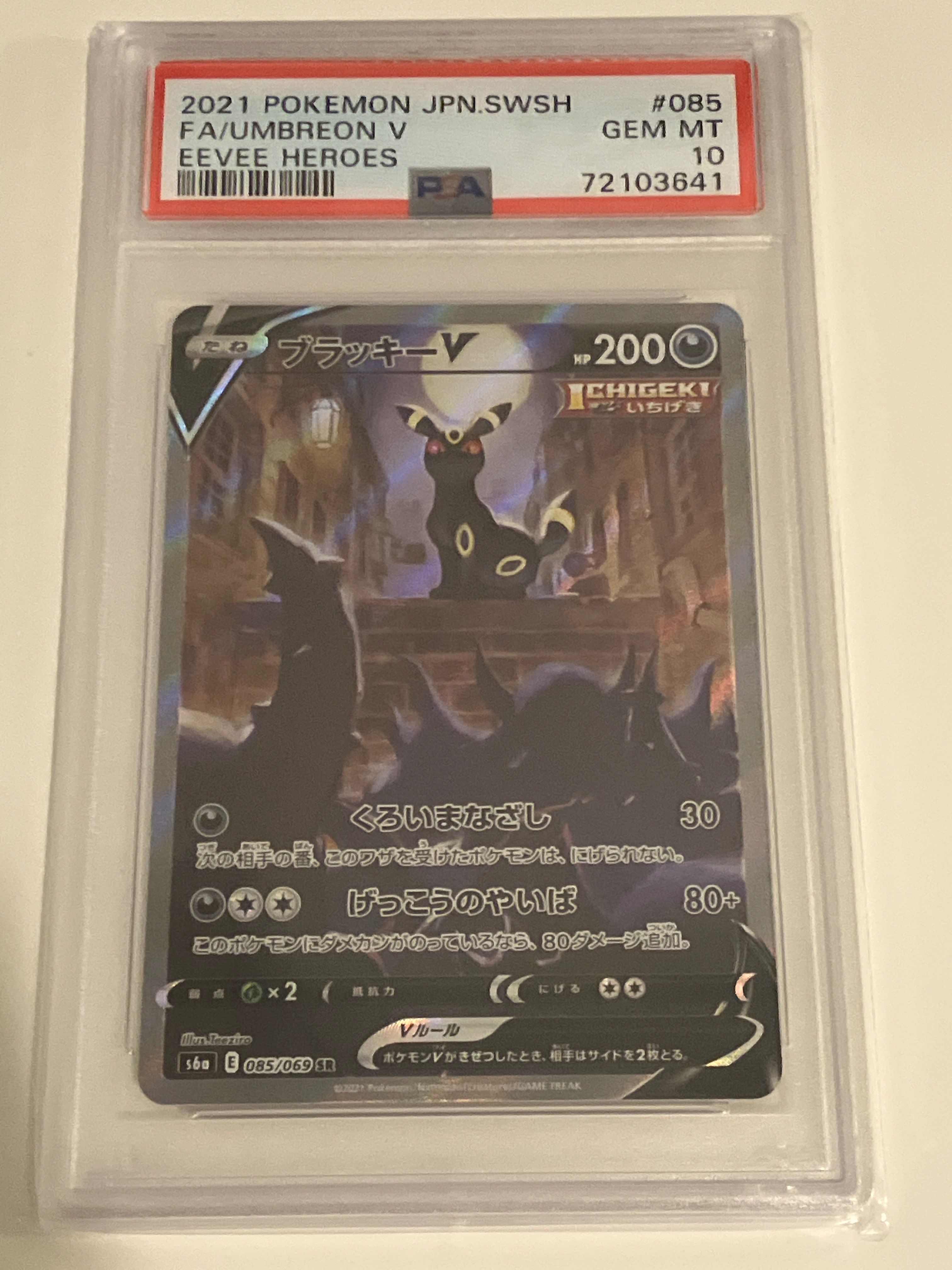 ブラッキーV SR: SA[S6a 085/069](強化拡張パック「イーブイヒーローズ」)