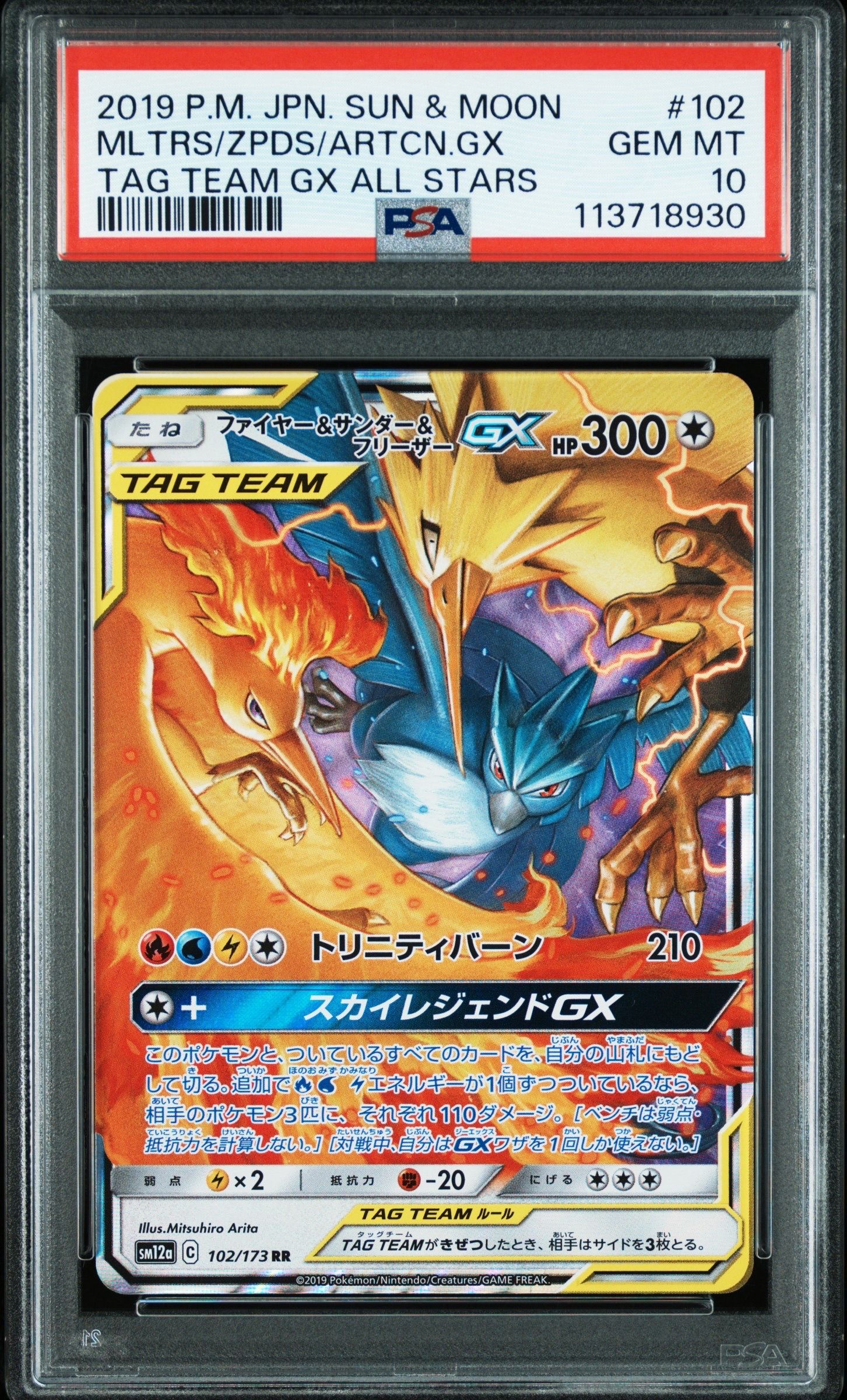 ファイヤー&サンダー&フリーザーGX RR [SM12a 102/173](ハイクラスパック「TAG TEAM GX タッグオールスターズ」)