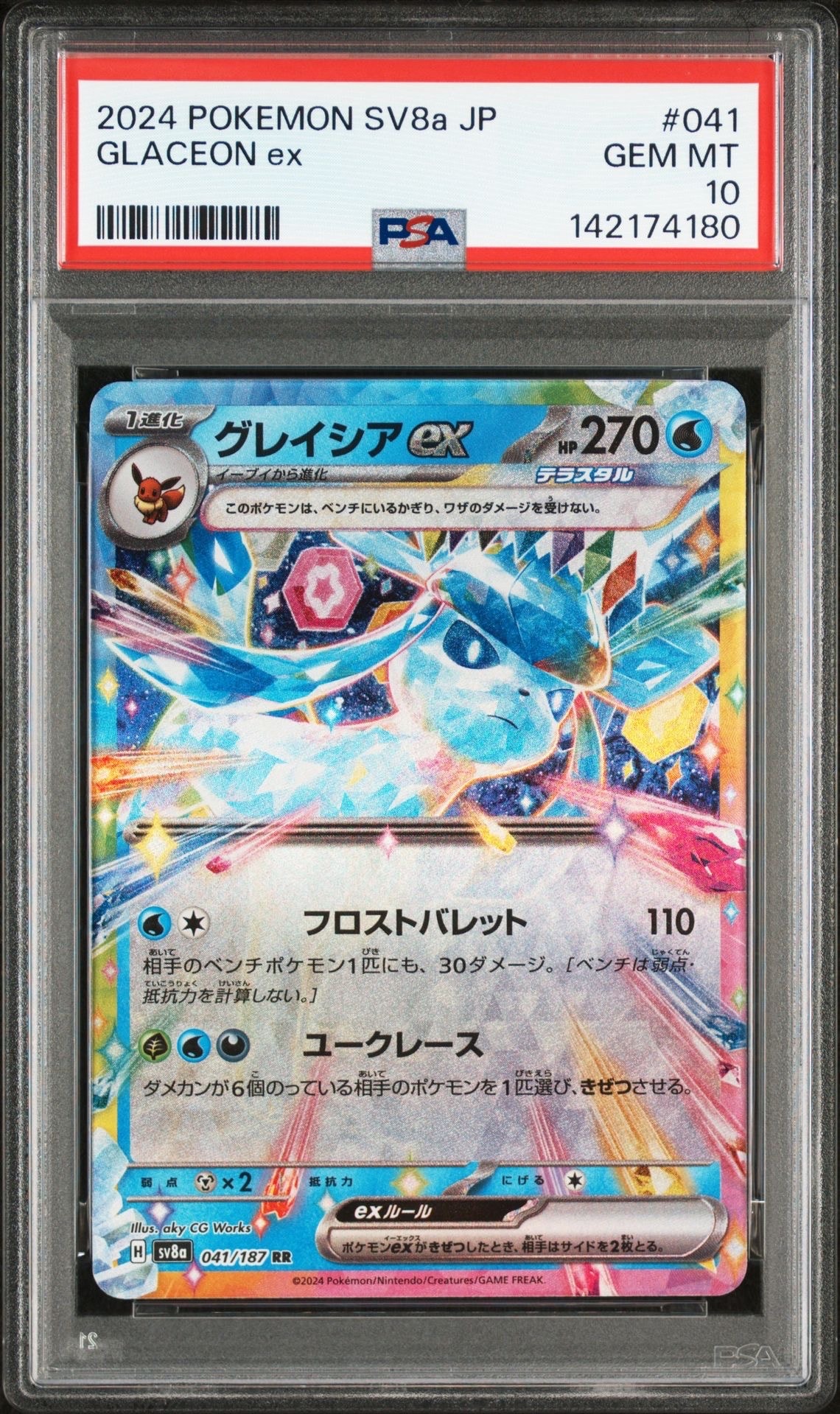 グレイシアex RR [SV8a 041/187](ハイクラスパック「テラスタルフェスex」)