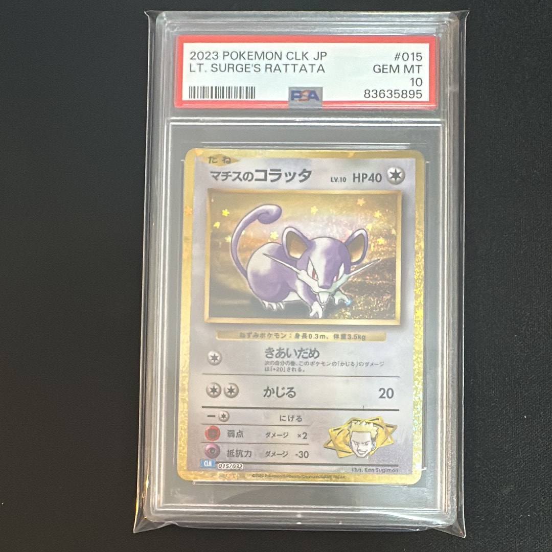 マチスのコラッタ [CLK 015/032](ポケモンカードゲーム Classic)