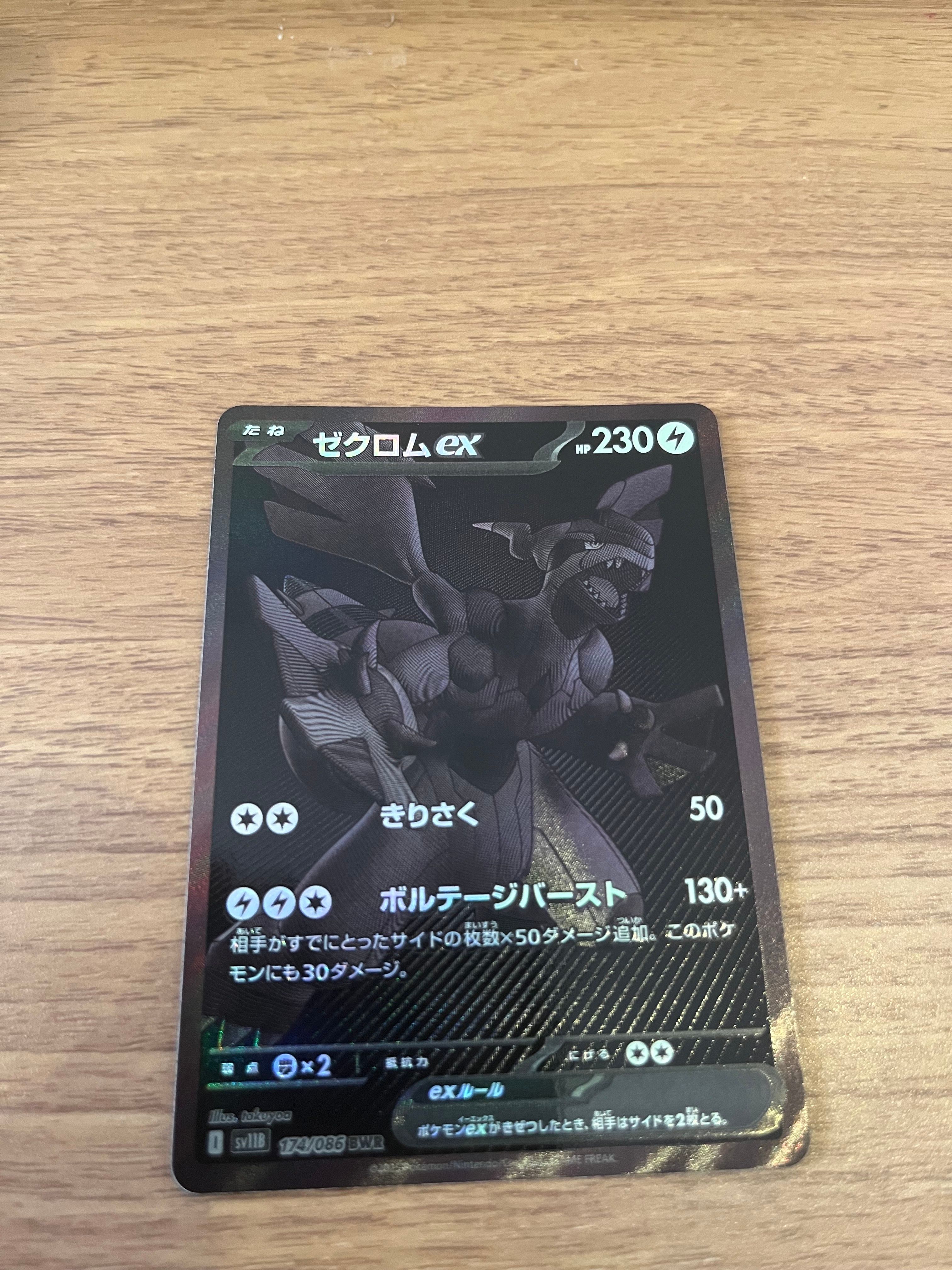 ゼクロムex BWR [SV11B 174/086](拡張パック「ブラックボルト」)