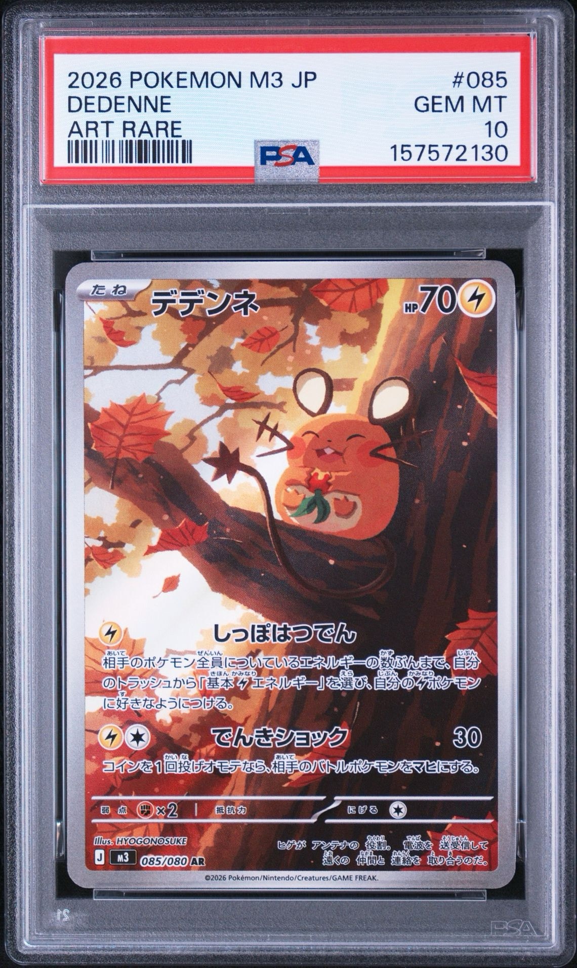 PSA10】デデンネ AR [M3 085/080](拡張パック「ムニキスゼロ」) 1枚の