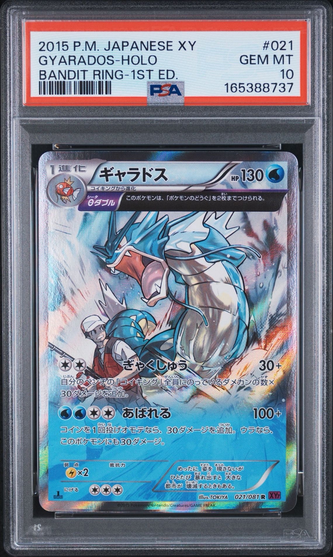 PSA10】ギャラドス R :1ED [XY7 021/081](拡張パック「バンデット