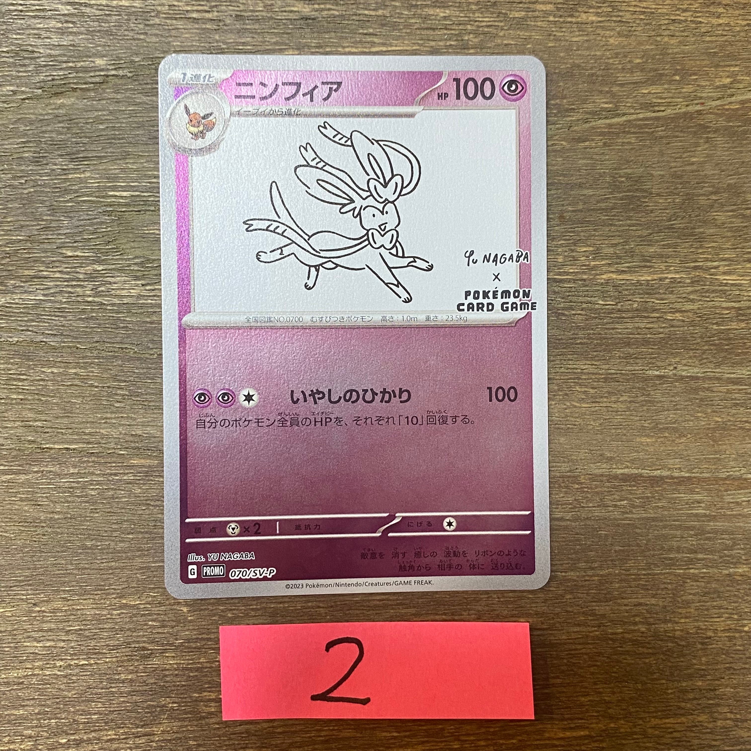 ニンフィア: プロモ [SV-P 070](「YU NAGABA×ポケモンカードゲーム」プロモーションカード「SV-P」)