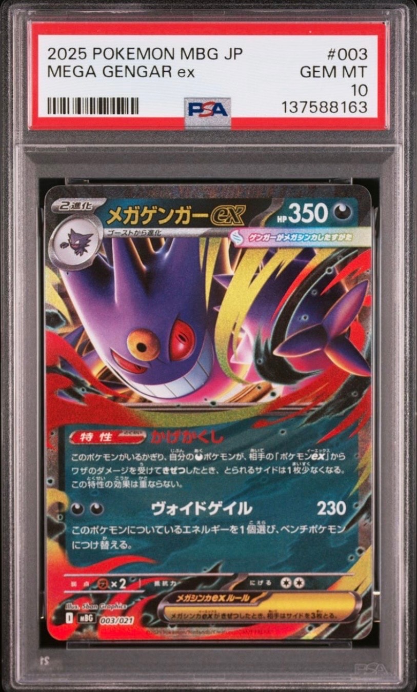 メガゲンガーex [MBG 003/021](スターターセットMEGA「メガゲンガーex」)