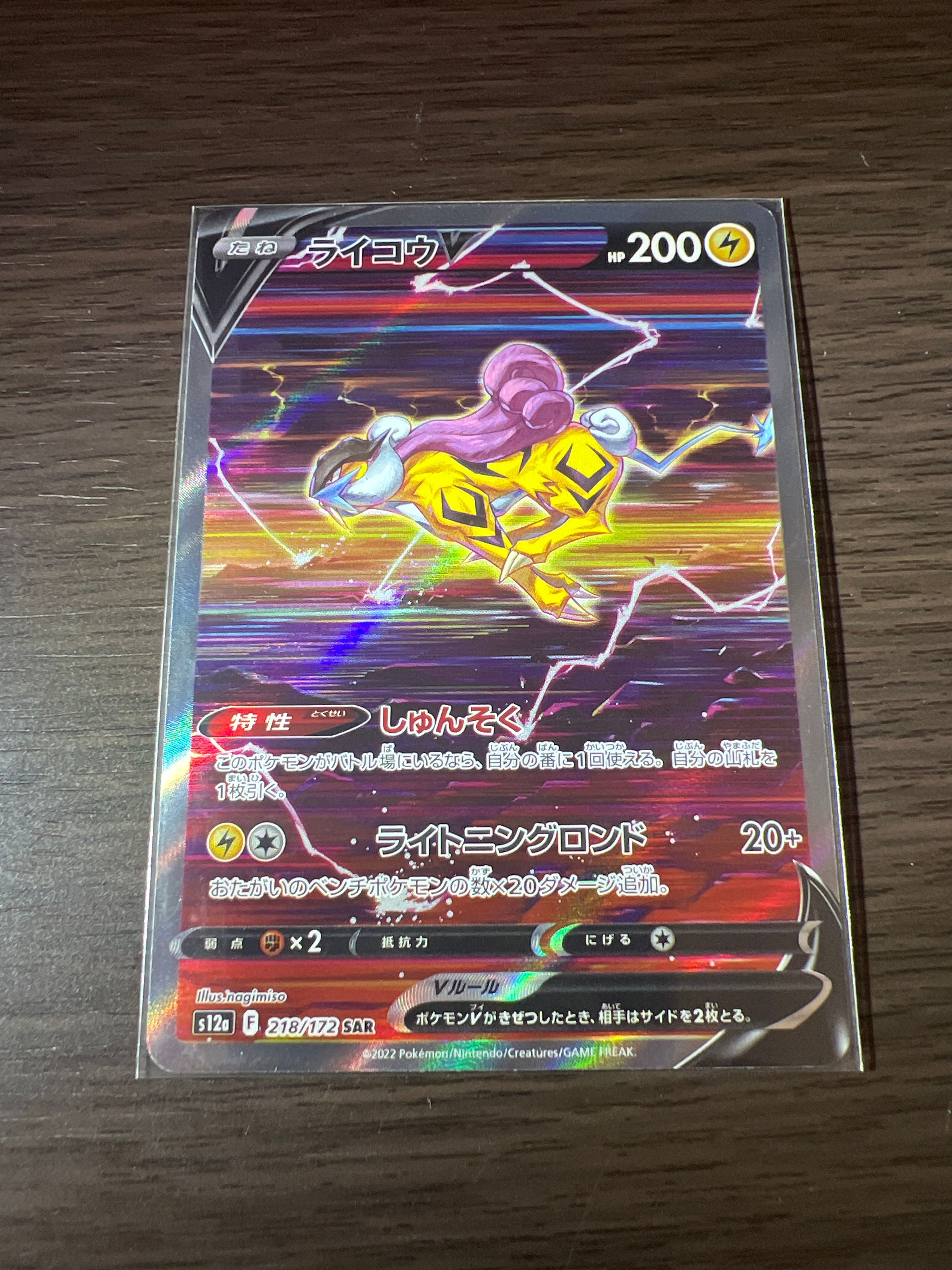 ライコウV SAR[s12a 218/172](ハイクラスパック「VSTARユニバース」)