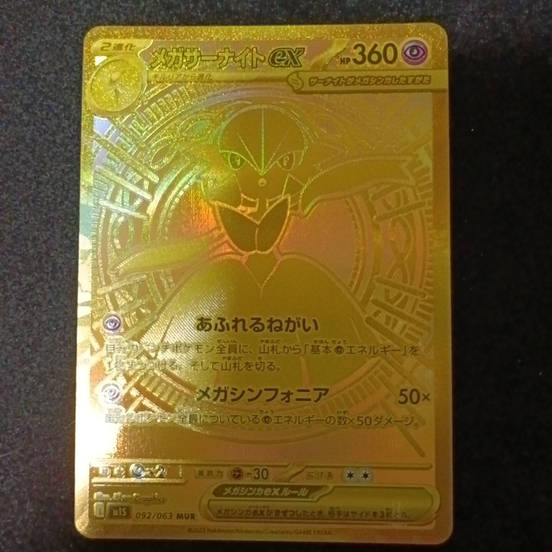 メガサーナイトex MUR [M1S 092/063](拡張パック「メガシンフォニア