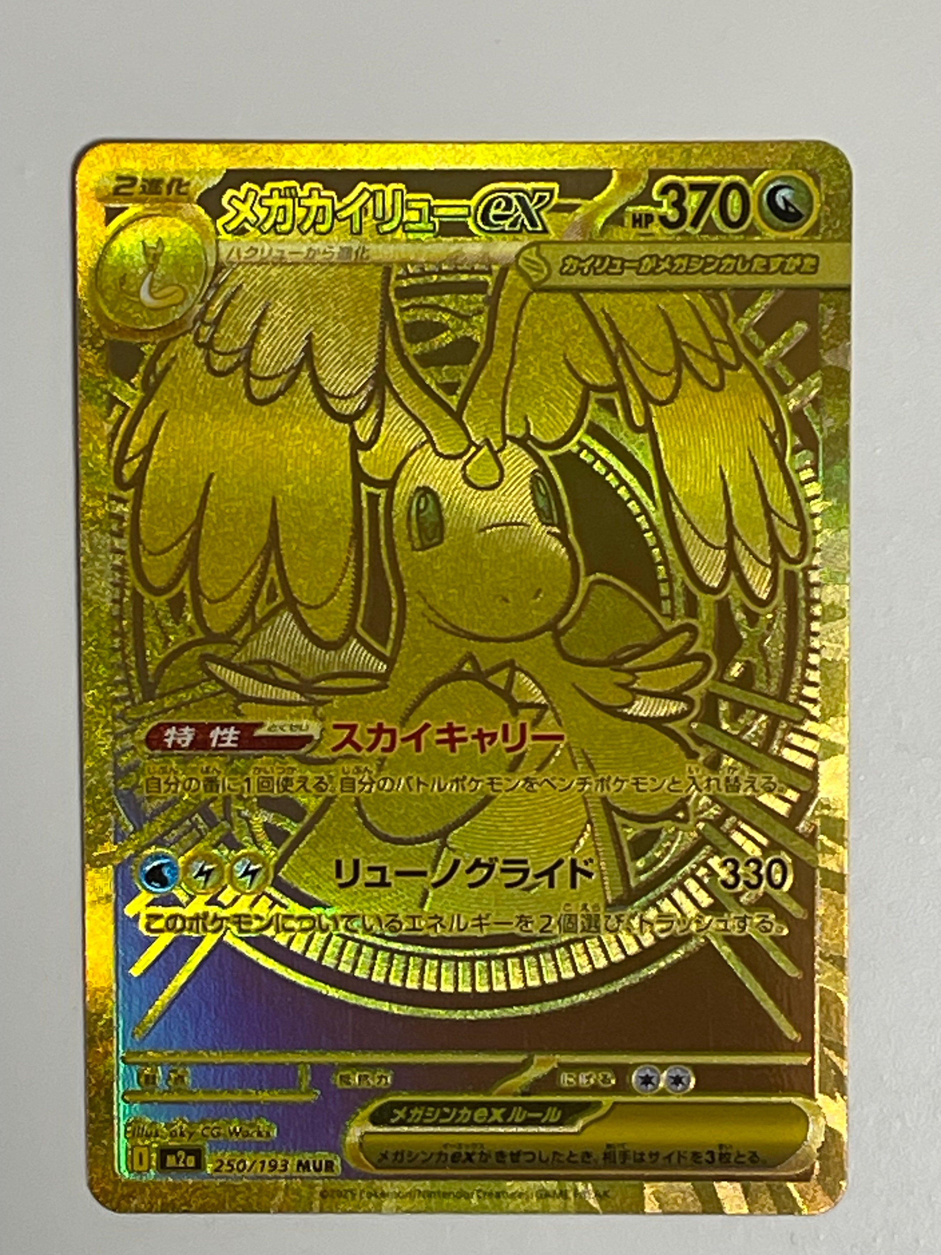 メガカイリューex MUR [M2a 250/193](ハイクラスパック「MEGAドリームex」)