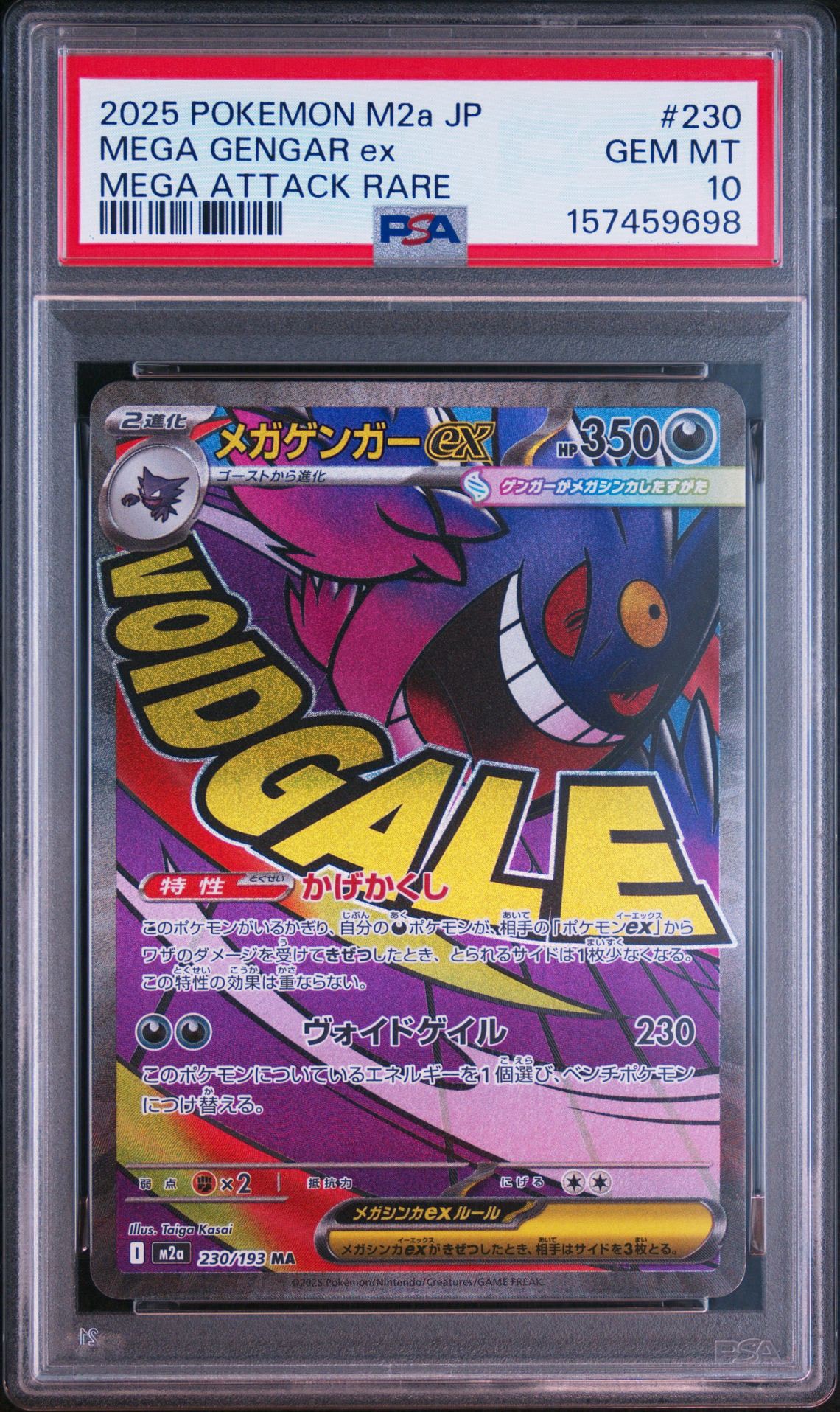 メガゲンガーex MA [M2a 230/193](ハイクラスパック「MEGAドリームex」)