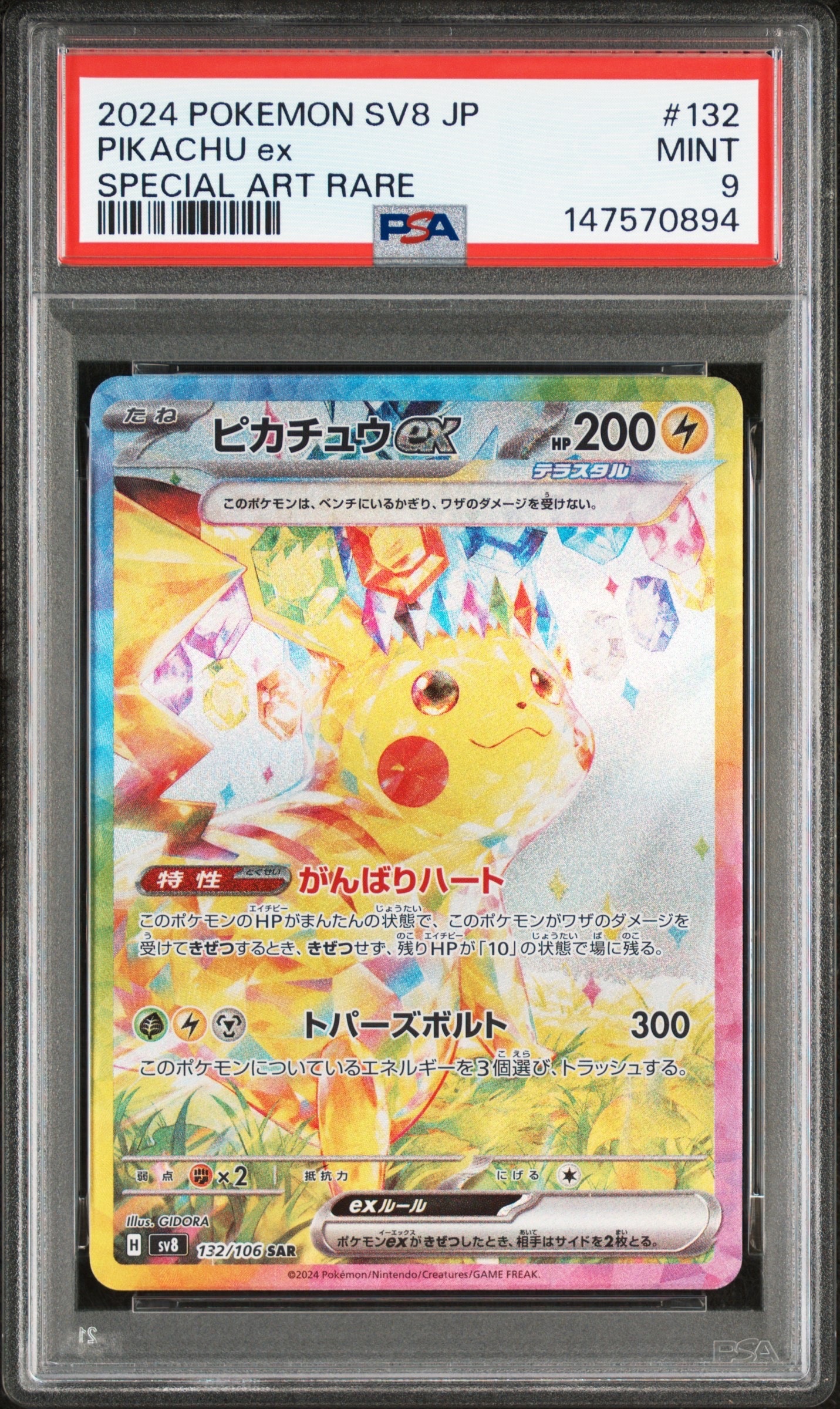 ピカチュウex SAR [SV8 132/106](拡張パック「超電ブレイカー」)