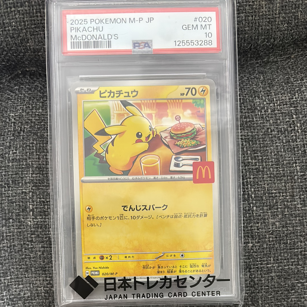 ピカチュウ P [M-P 020](プロモカードパック「マクドナルド ハッピーセット2025」)
