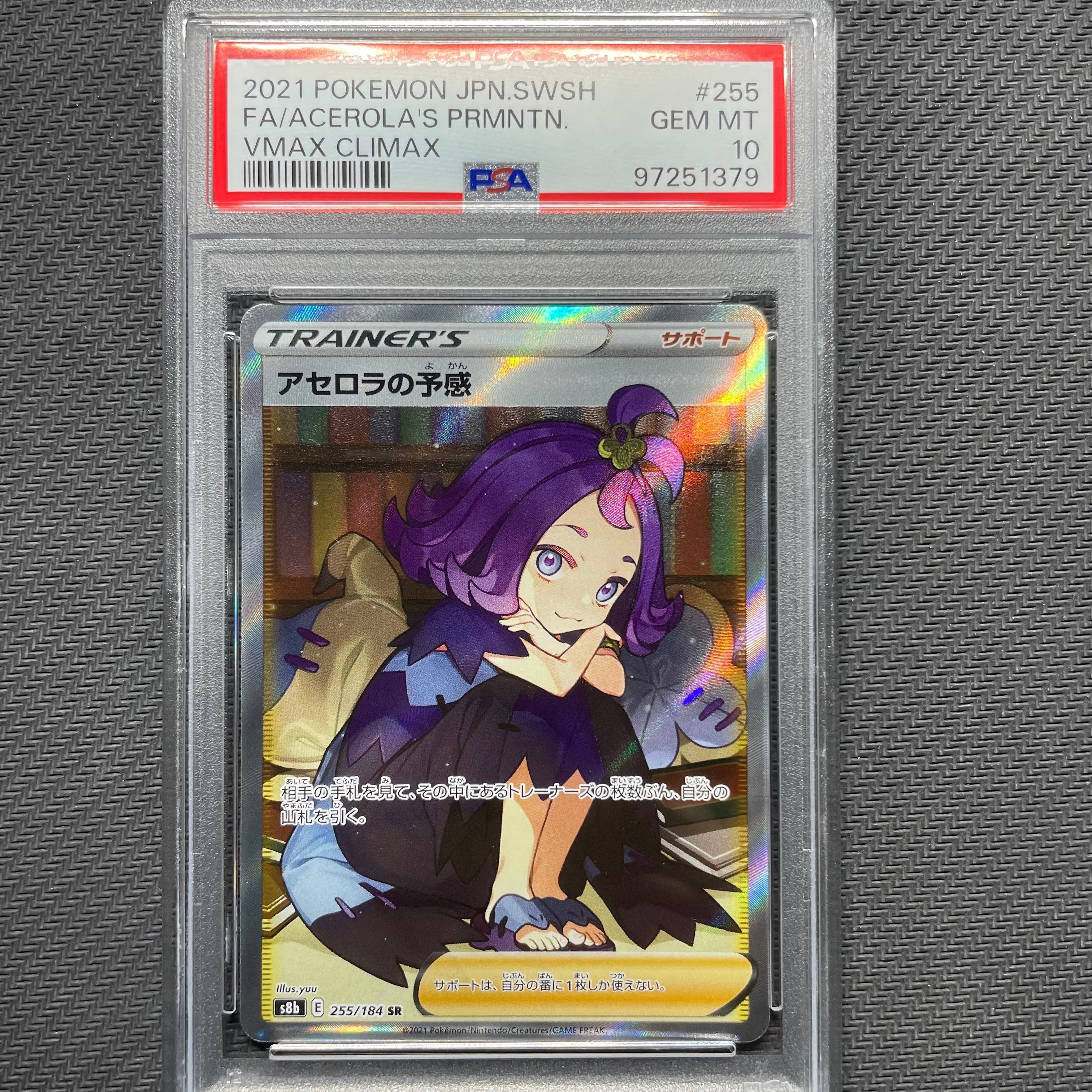 アセロラの予感 SR[S8b 255/184](ハイクラスパック「VMAXクライマックス」)