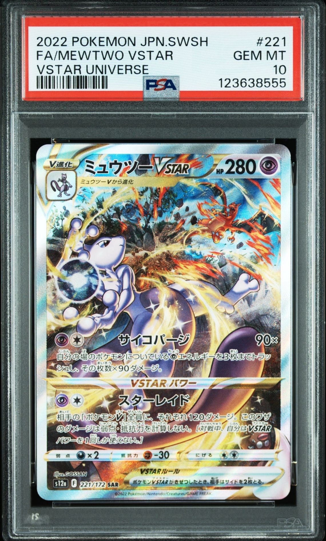ミュウツーVSTAR SAR[s12a 221/172](ハイクラスパック「VSTARユニバース」)