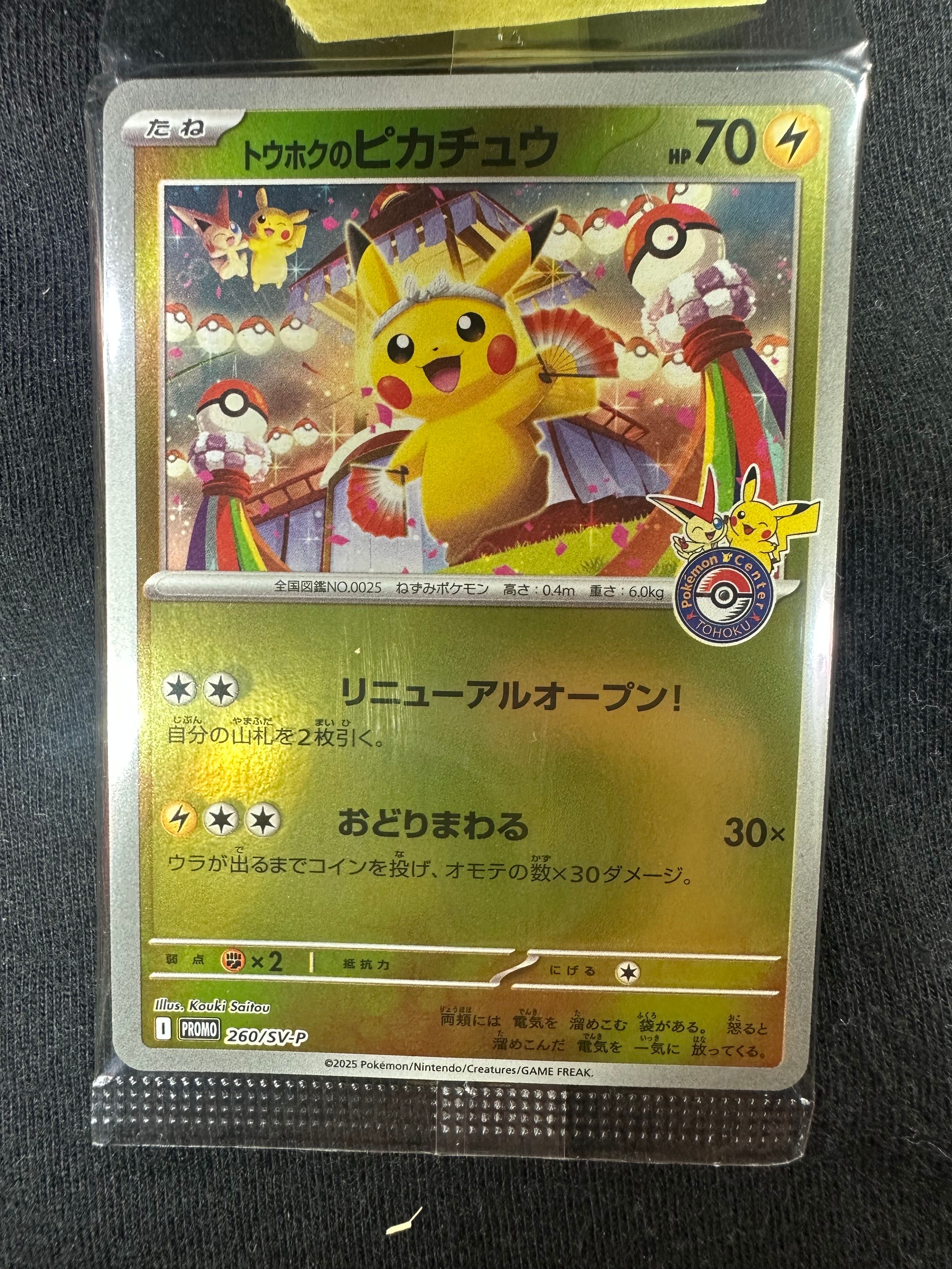 トウホクのピカチュウ P [SV-P 260](スペシャルBOX「ポケモンセンタートウホク」)