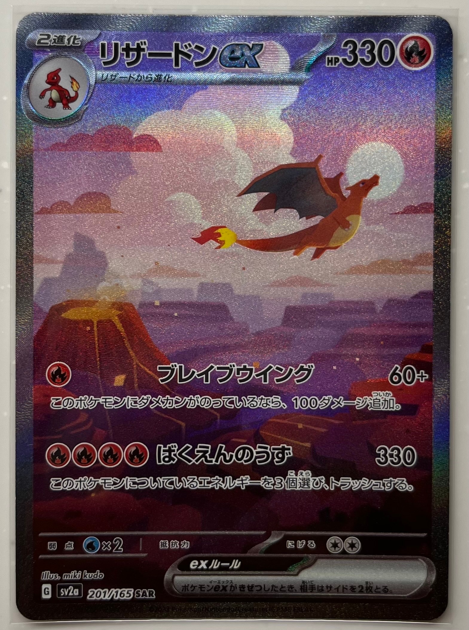 リザードンex SAR [SV2a 201/165](強化拡張パック「ポケモンカード151」)