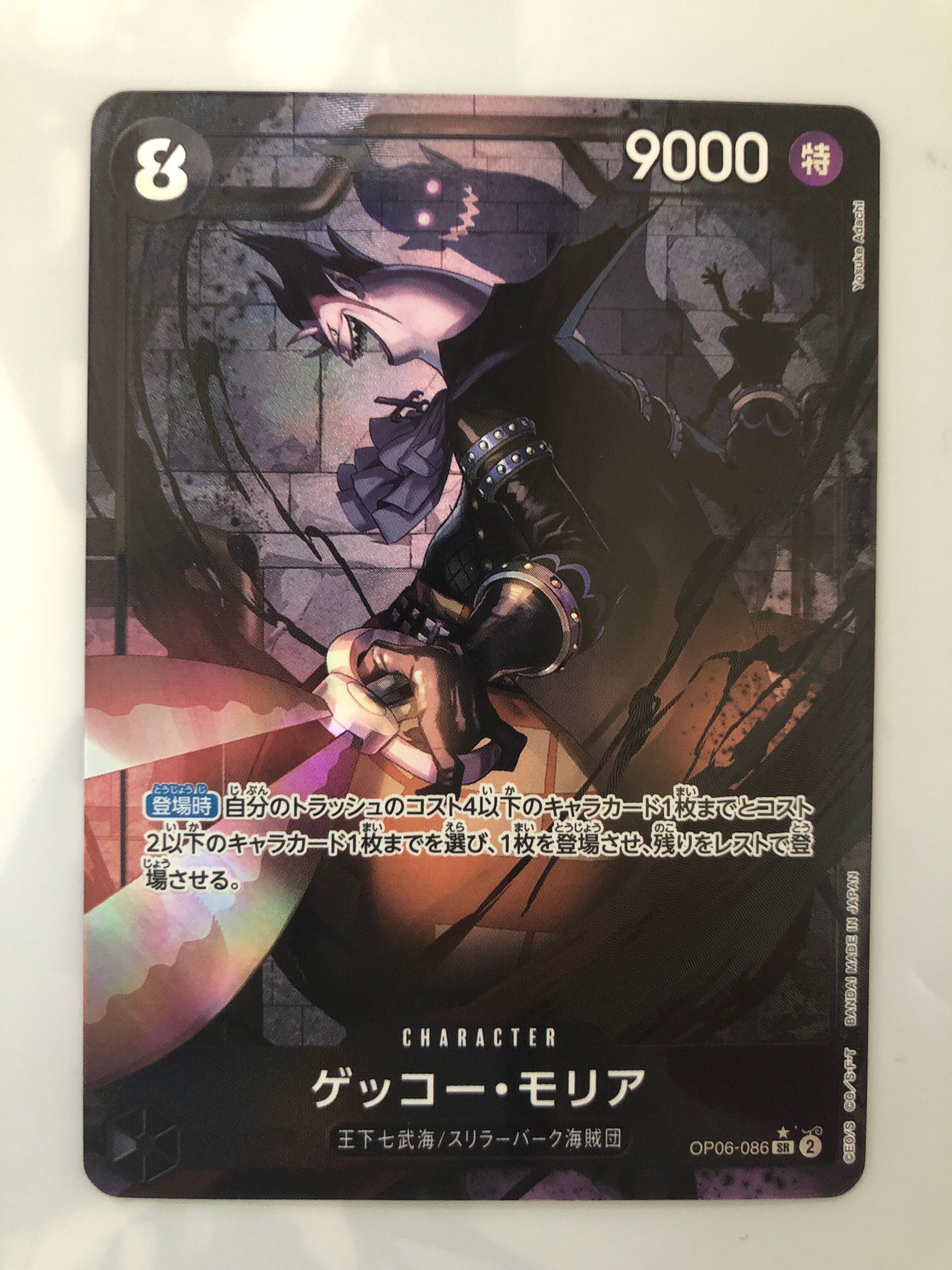 ゲッコー・モリア SR-P [OP06-086] (ブースターパック 双璧の覇者)