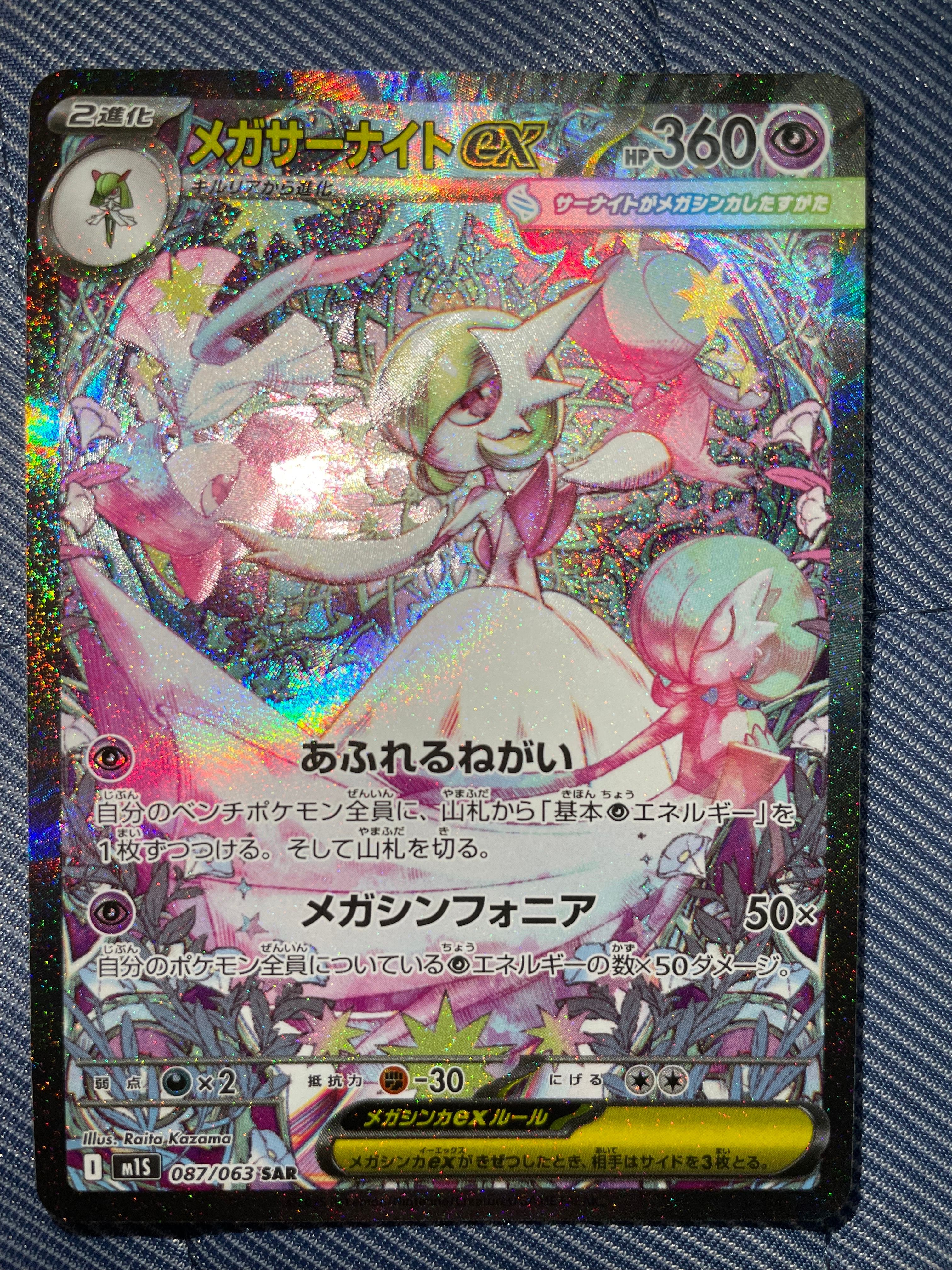 メガサーナイトex SAR [M1S 087/063](拡張パック「メガシンフォニア」)