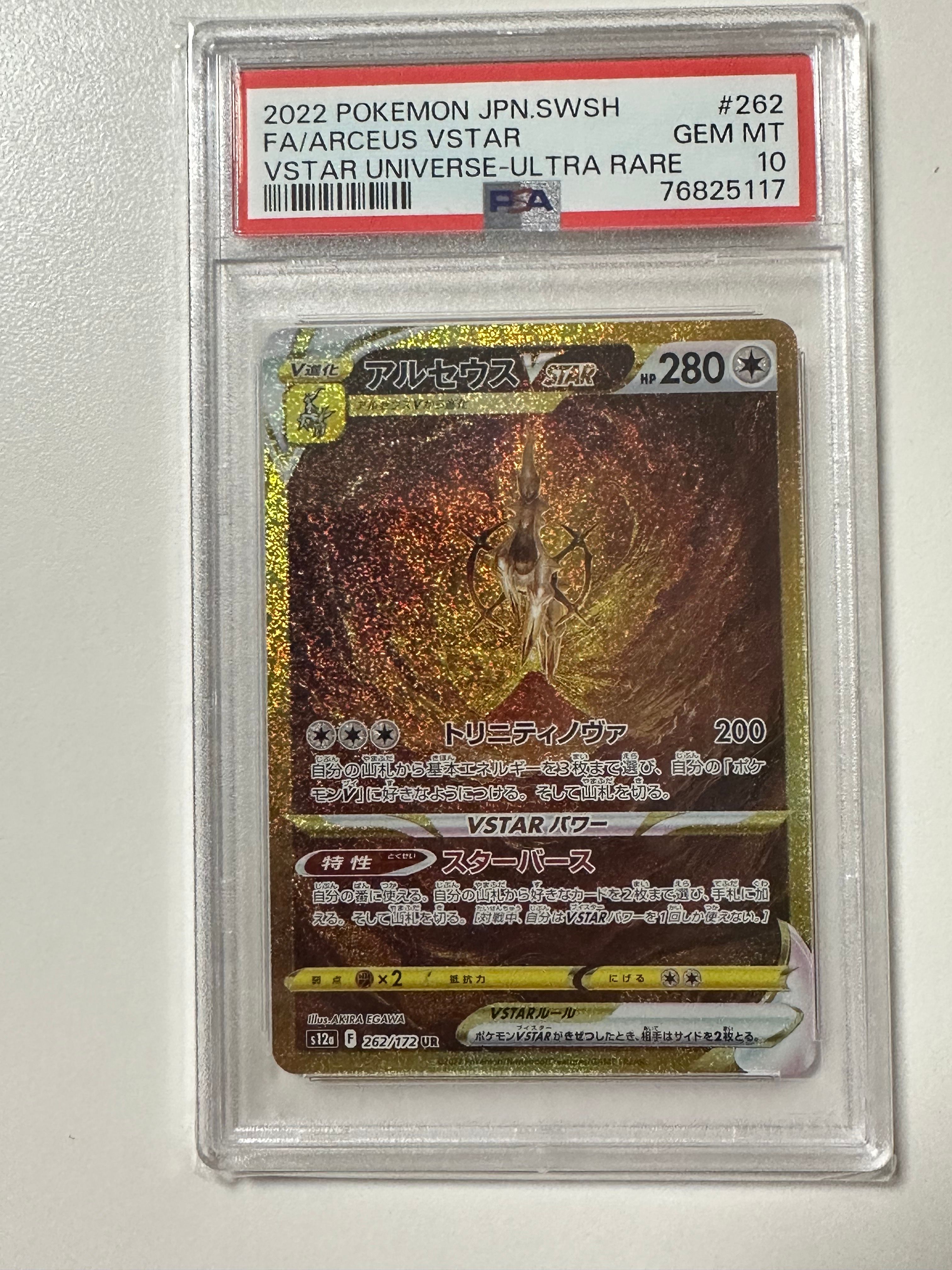 アルセウスVSTAR UR[s12a 262/172](ハイクラスパック「VSTARユニバース」)