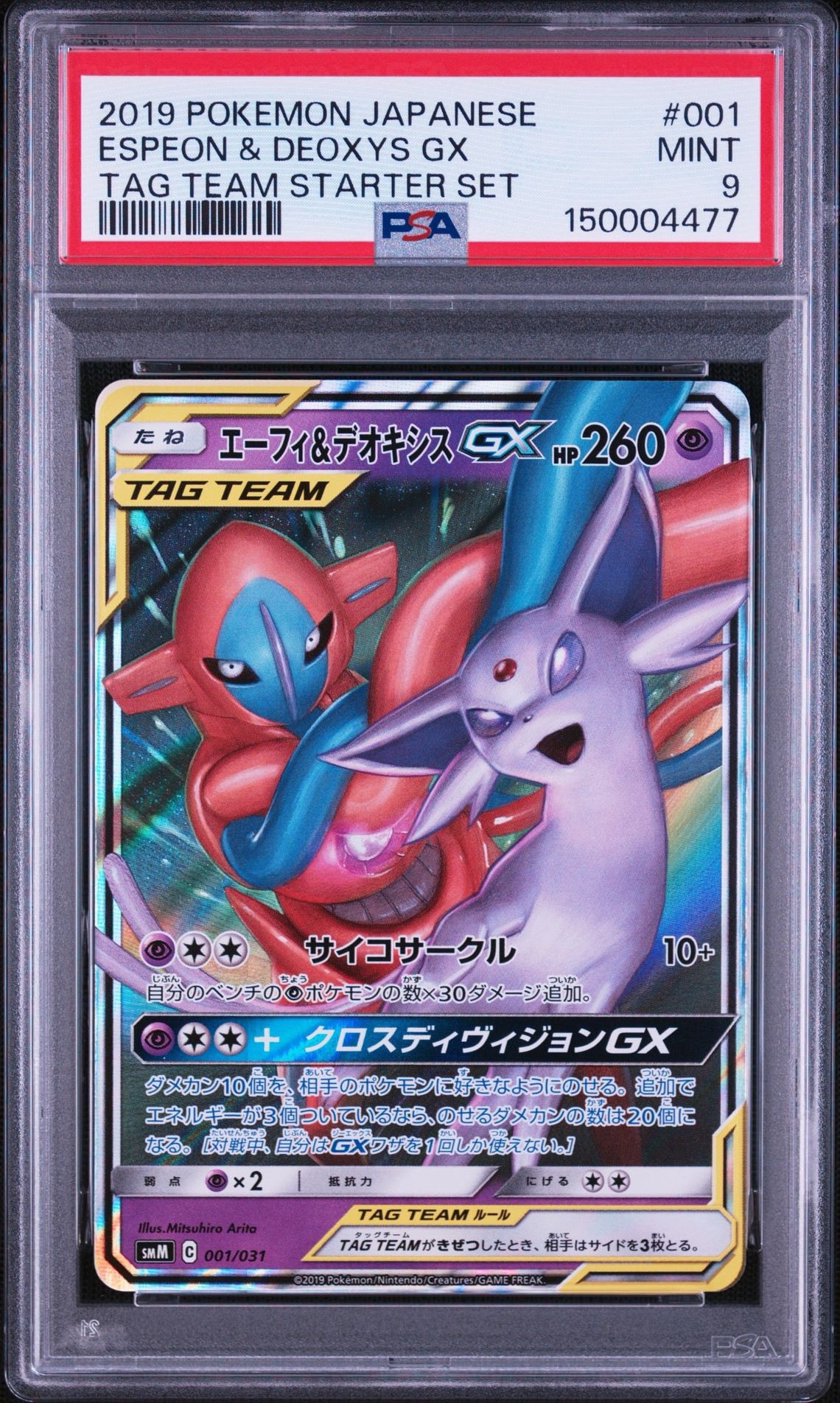 エーフィ&デオキシスGX [SMM 001/031](スターターセット TAG TEAM GX