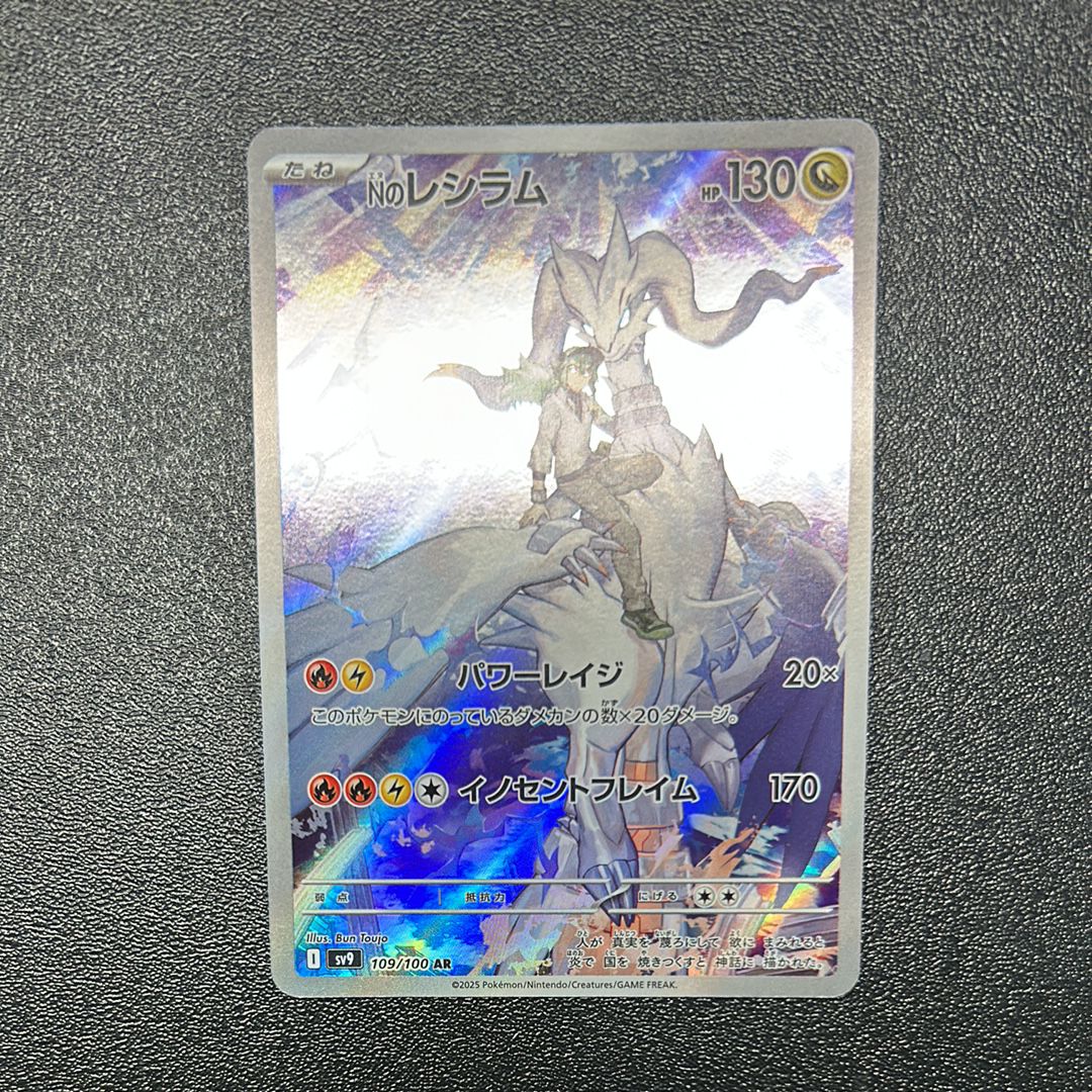 Nのレシラム AR [SV9 109/100](拡張パック「バトルパートナーズ」)