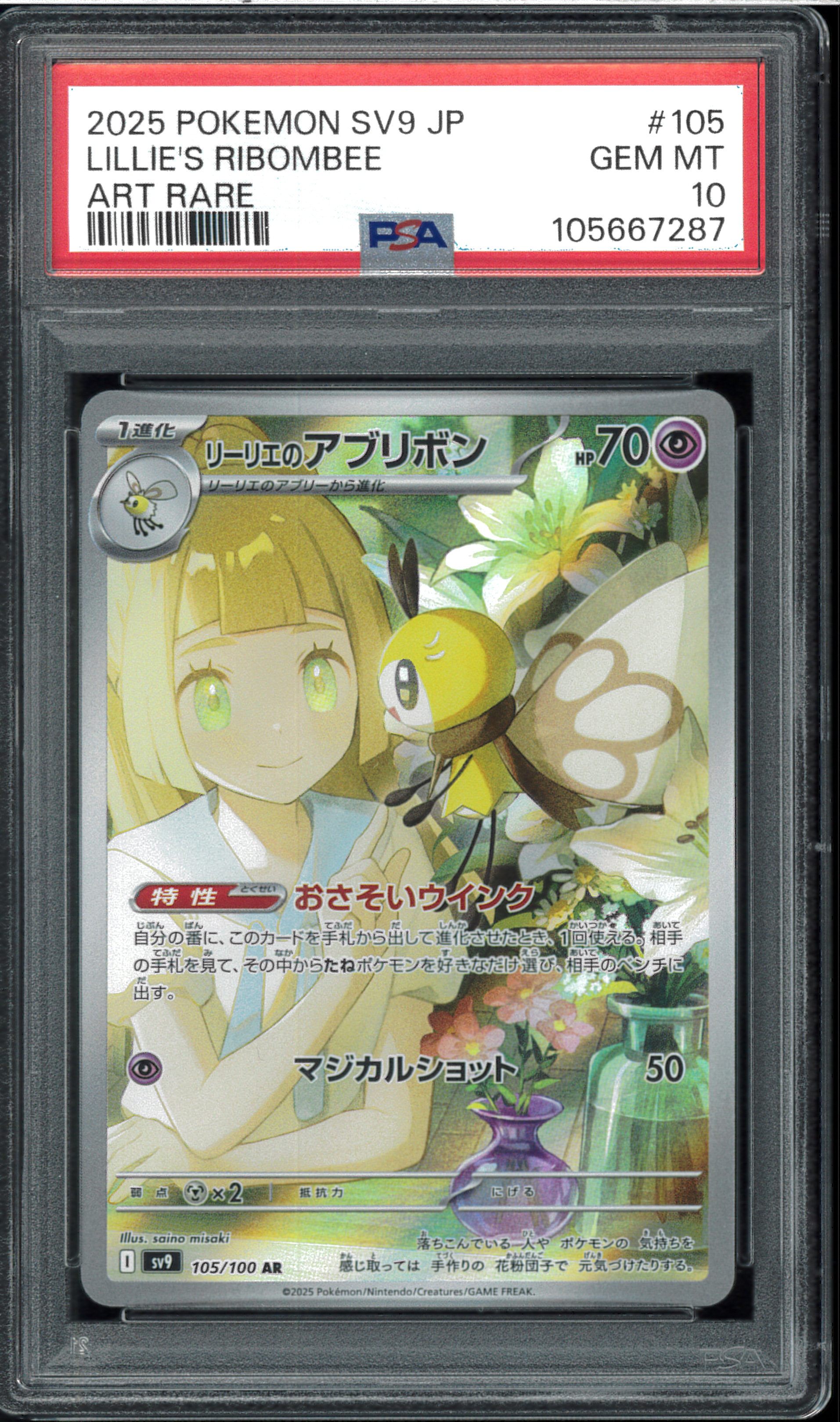 リーリエのアブリボン AR [SV9 105/100](拡張パック「バトルパートナーズ」)