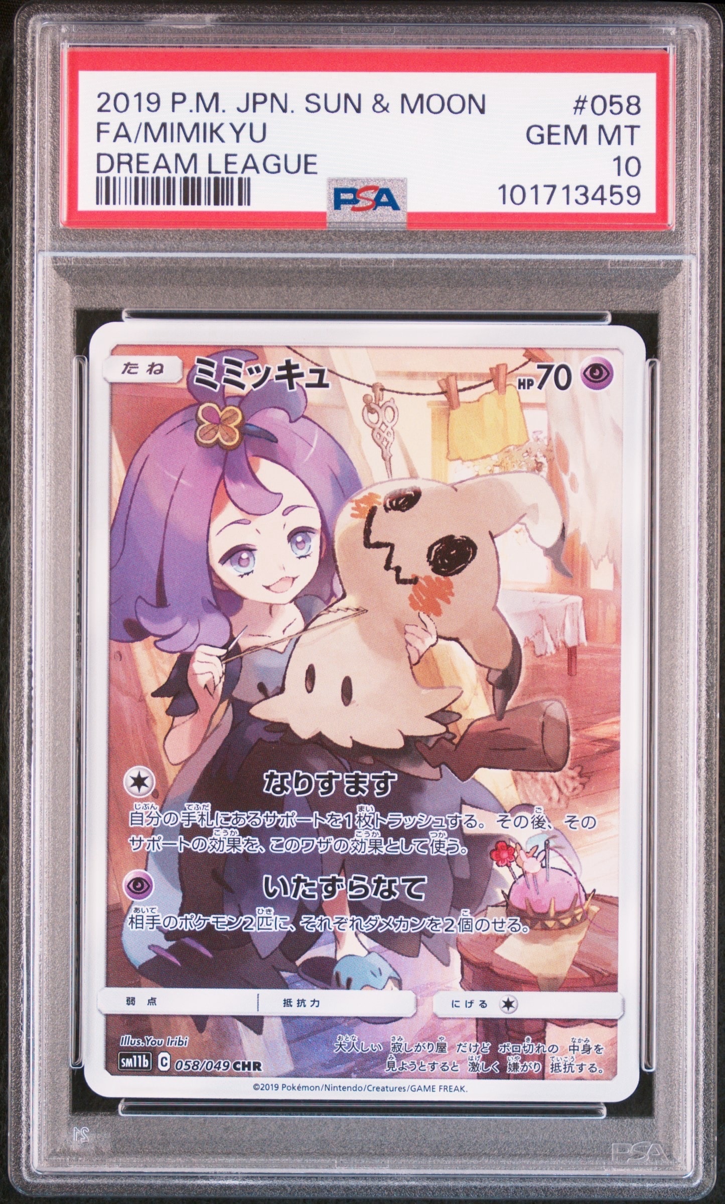 ミミッキュ (アセロラ) CHR[SM11b 058/049](強化拡張パック「ドリームリーグ」)