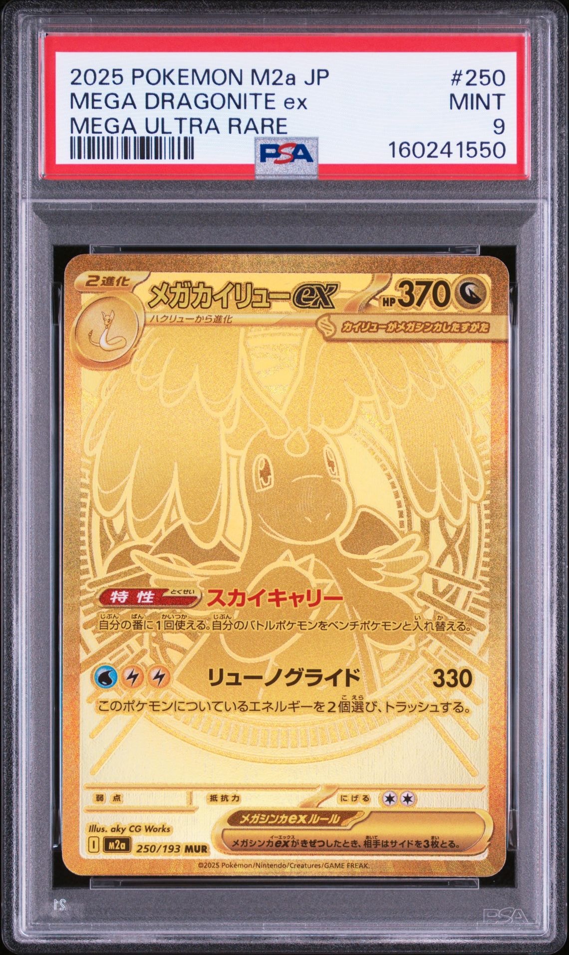 メガカイリューex MUR [M2a 250/193](ハイクラスパック「MEGAドリーム
