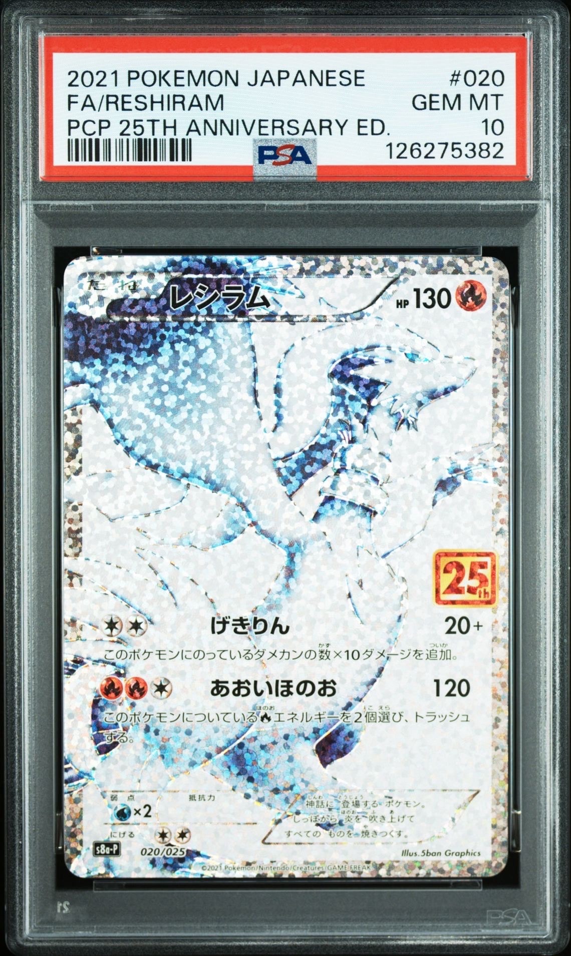 レシラム: プロモ[S8a-P 020/025](プロモカードパック 25th ANNIVERSARY edition) 