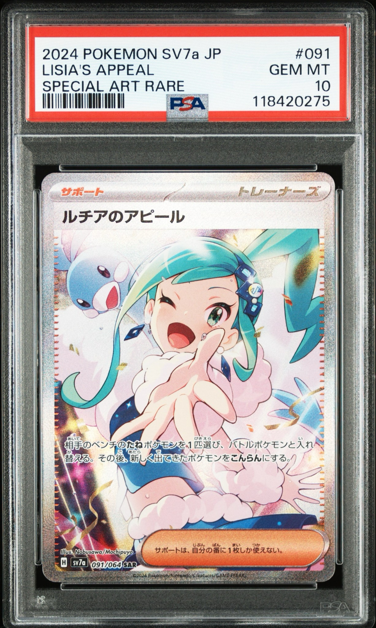 PSA10】ルチアのアピール SAR [SV7a 091/064](強化拡張パック「楽園