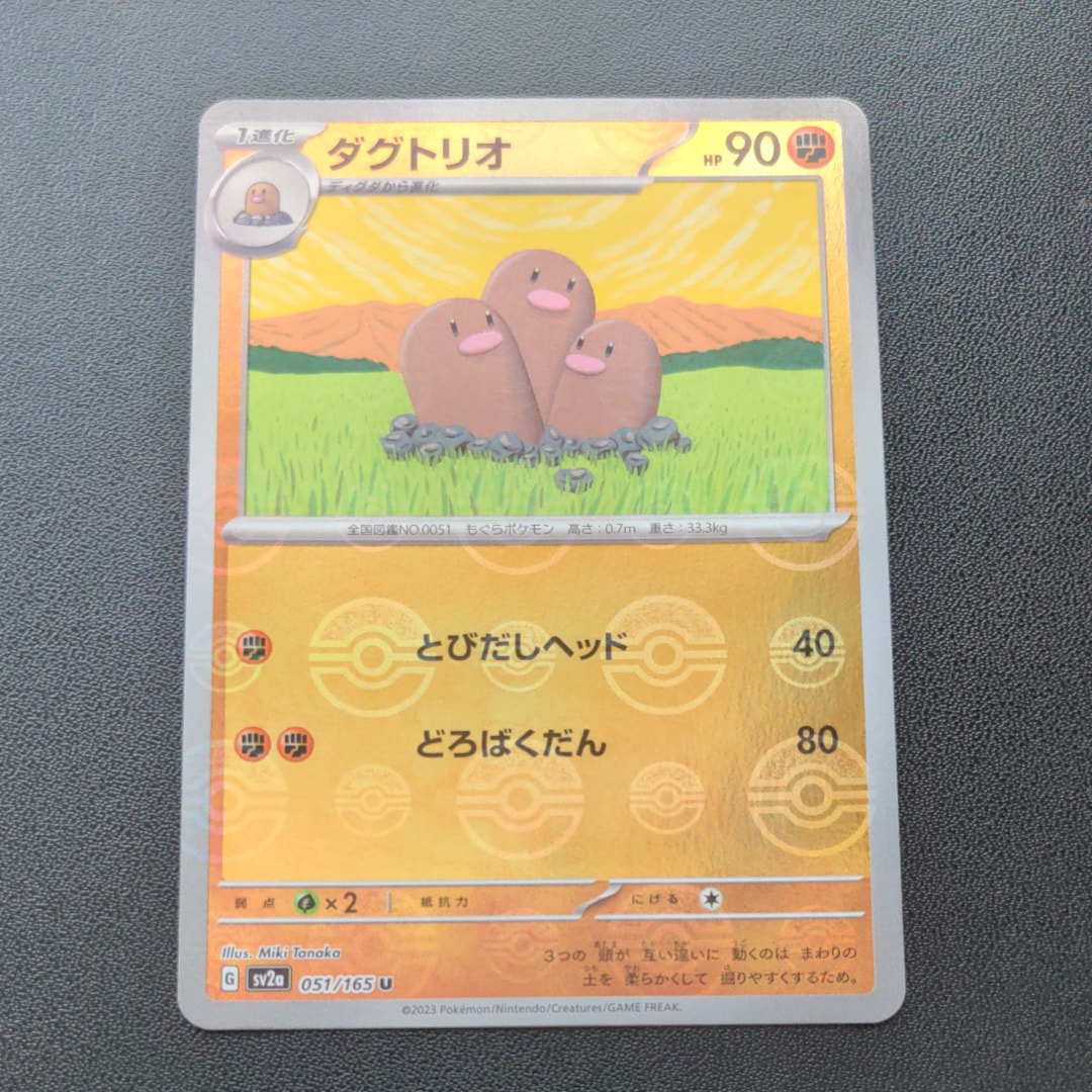 ダグトリオ U: モンスターボールミラー[SV2a 051/165](強化拡張パック「ポケモンカード151」)