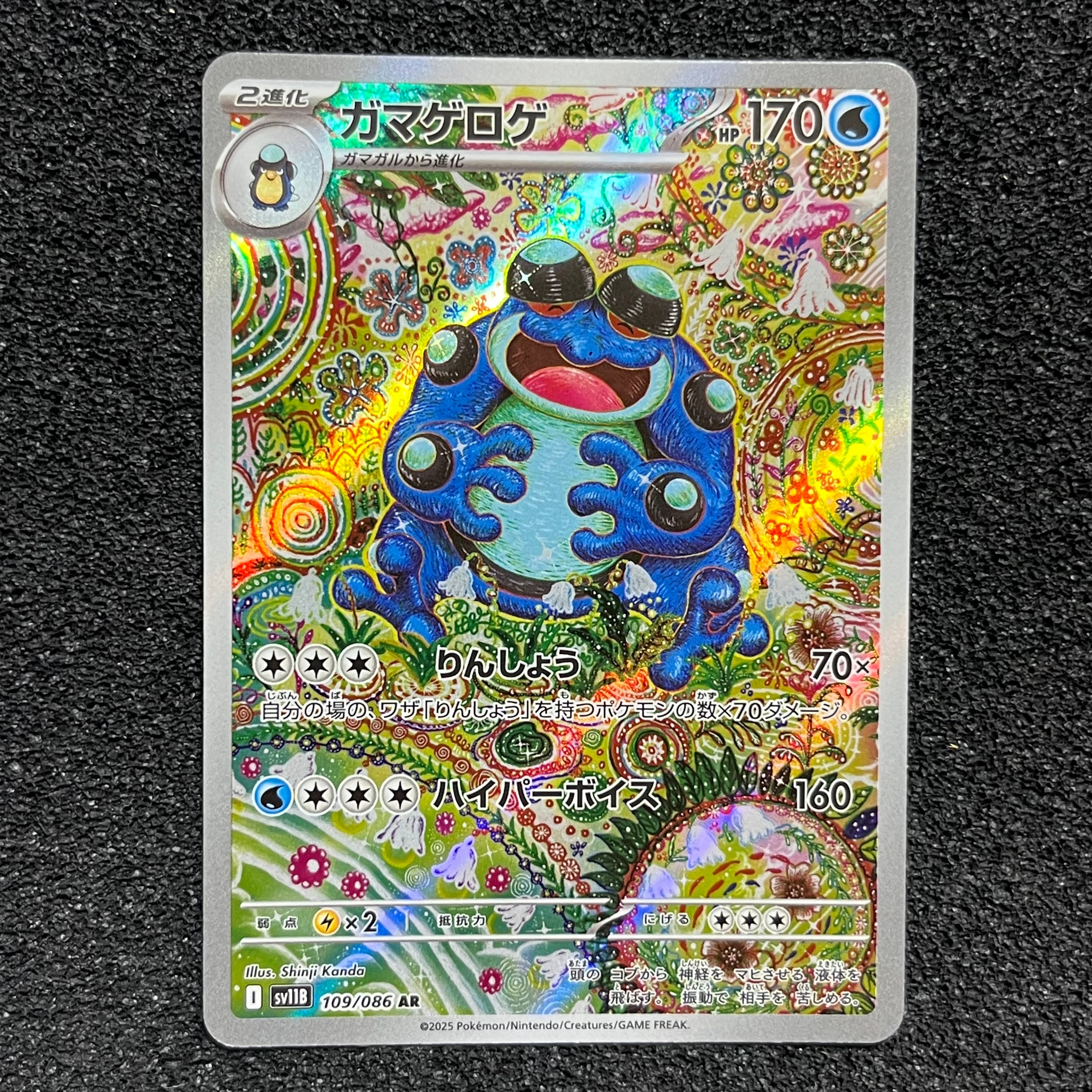 ガマゲロゲ AR [SV11B 109/086](拡張パック「ブラックボルト」)