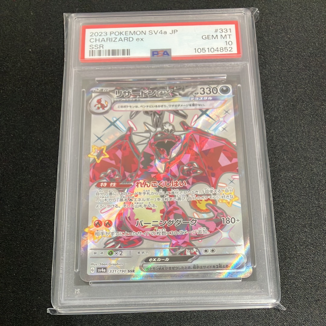 リザードンex SSR[SV4a 331/190](ハイクラスパック「シャイニートレジャーex」)