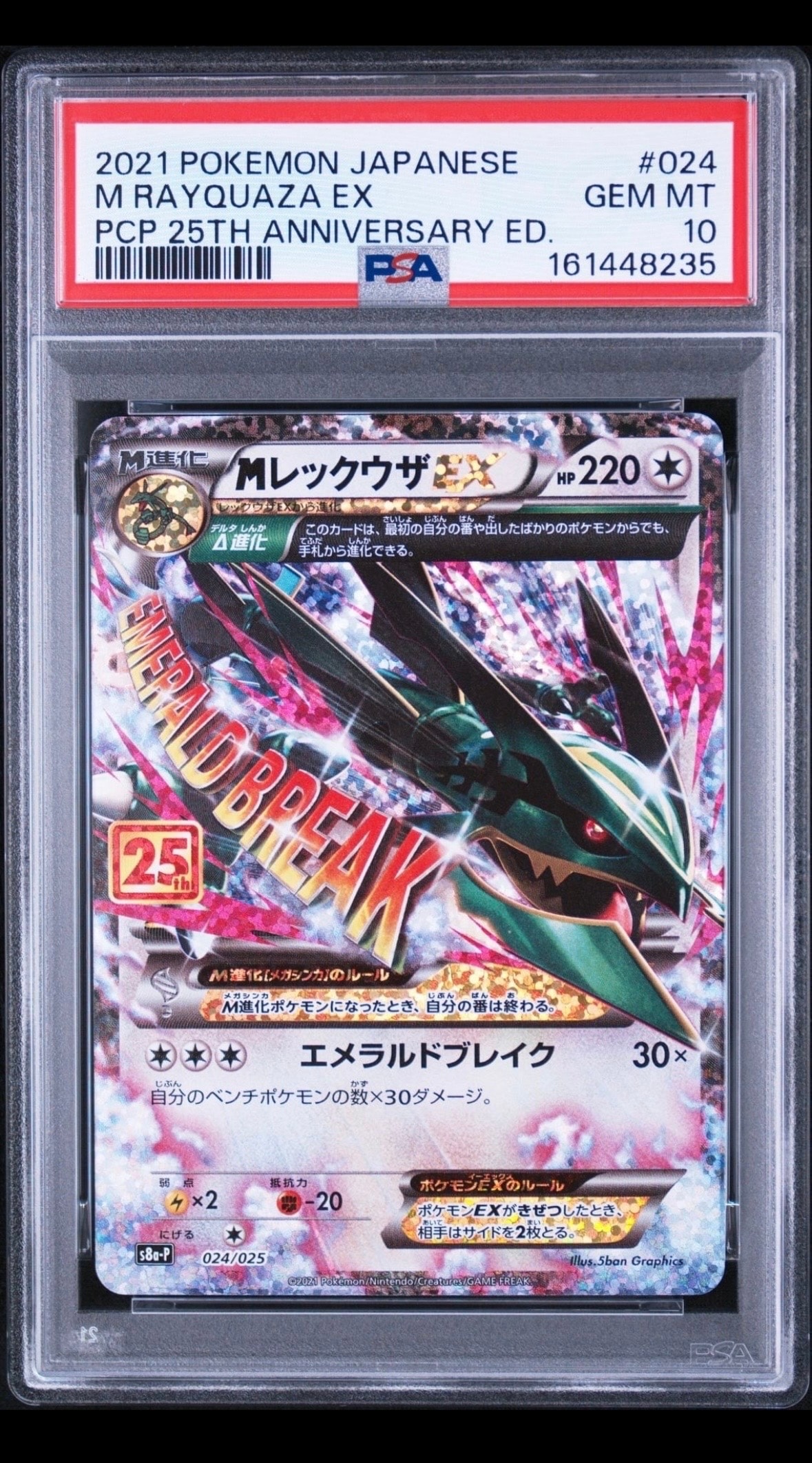MレックウザEX: プロモ[S8a-P 024/025](プロモカードパック 25th ANNIVERSARY edition)