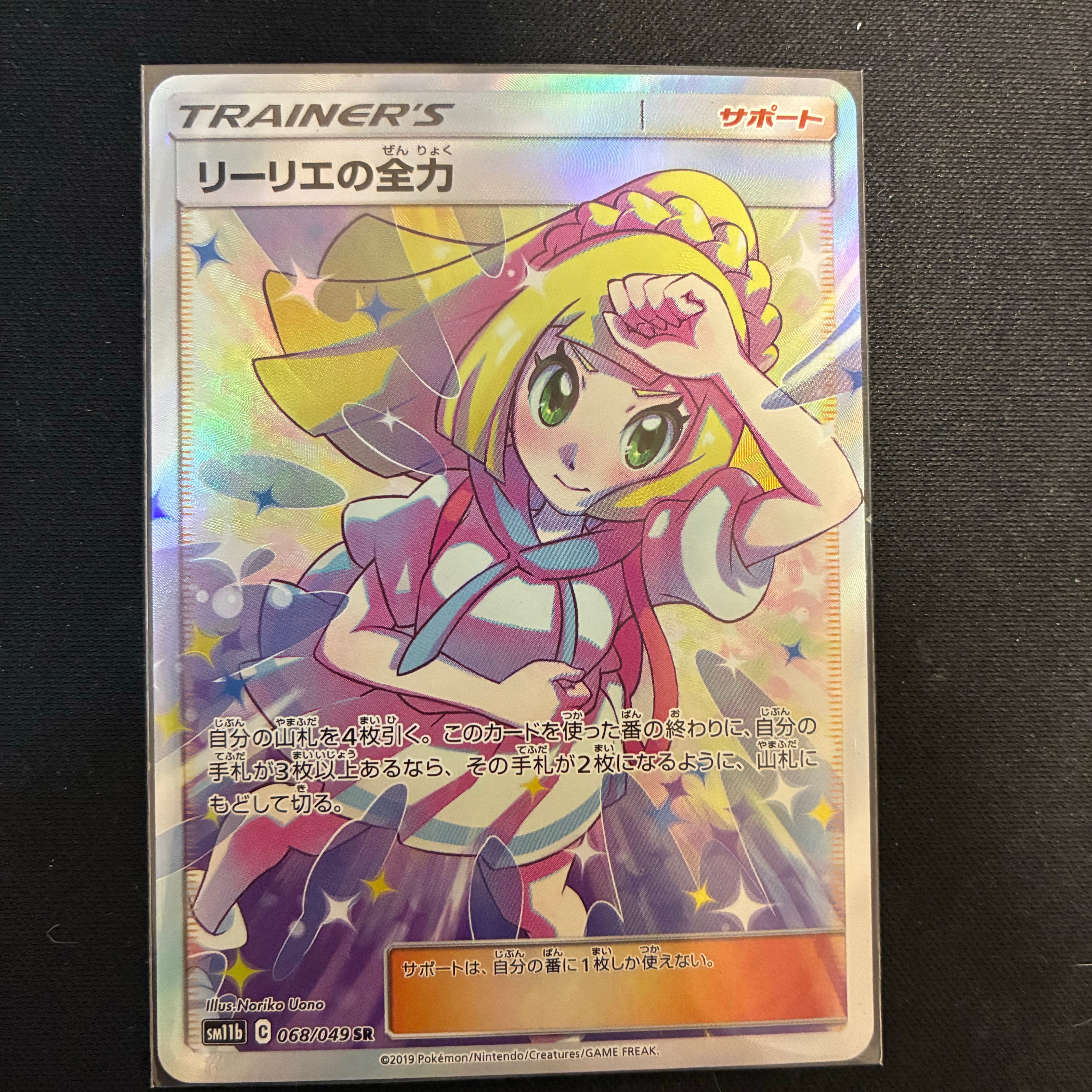 リーリエの全力 SR[SM11b 068/049](強化拡張パック「ドリームリーグ
