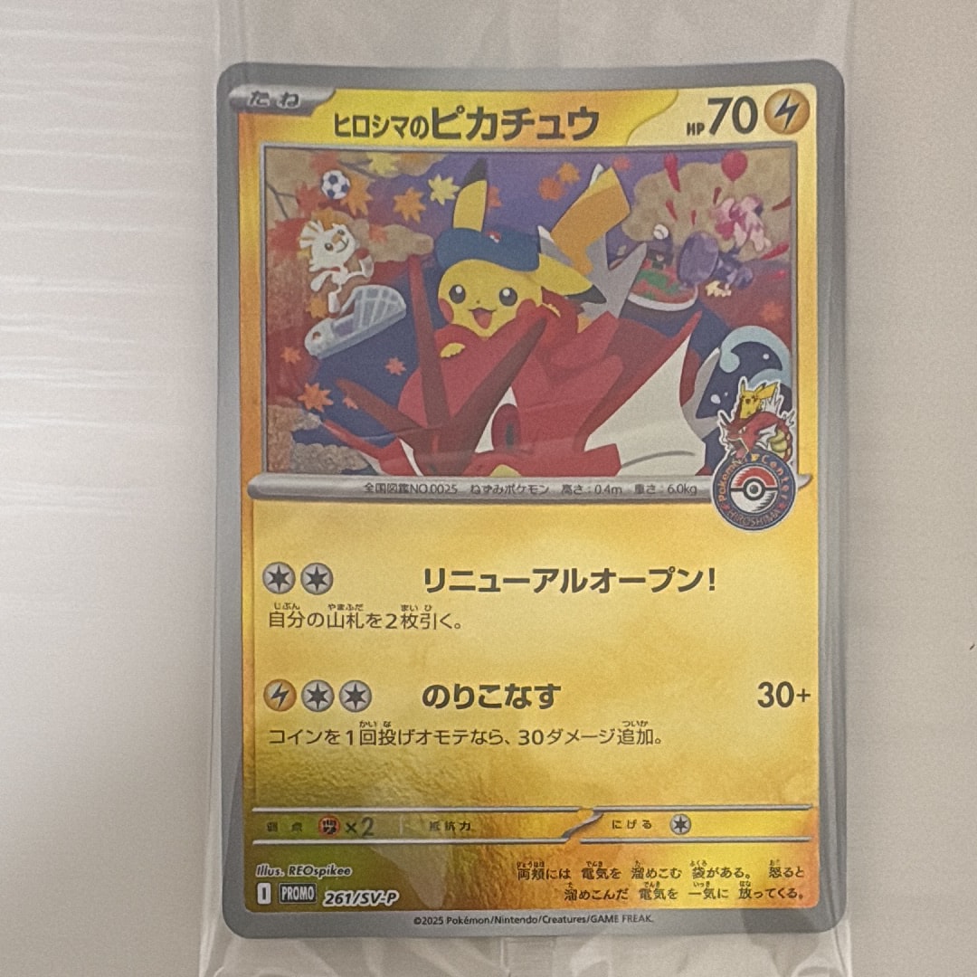 ヒロシマのピカチュウ P [SV-P 261](スペシャルBOX「ポケモンセンターヒロシマ」)