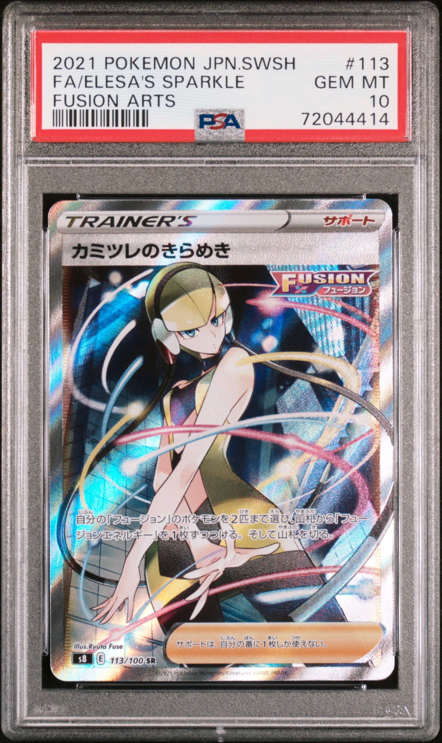 カミツレのきらめき SR[S8 113/100](拡張パック「フュージョンアーツ」)