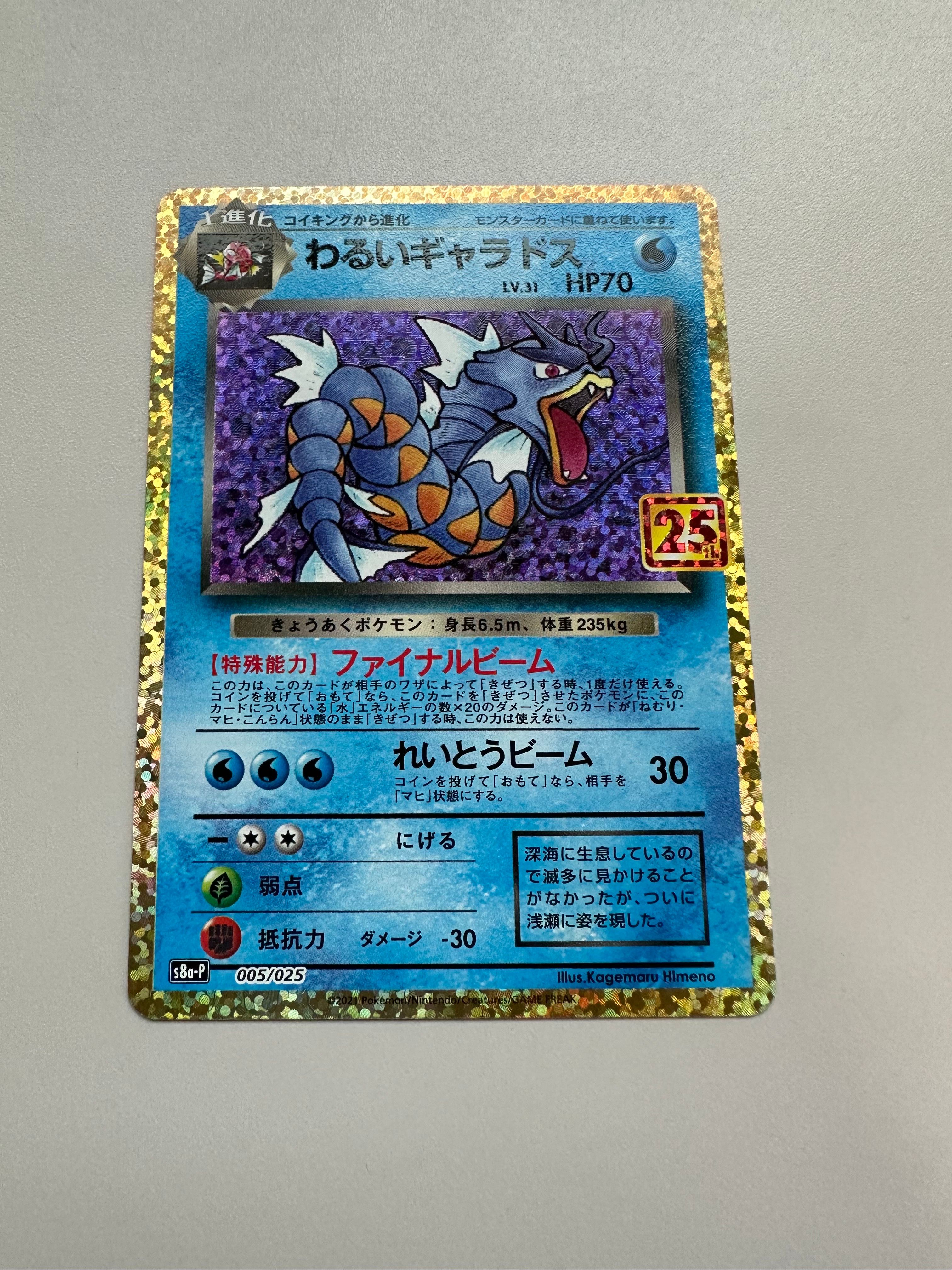 わるいギャラドス: プロモ[S8a-P 005/025](プロモカードパック 25th ANNIVERSARY edition)