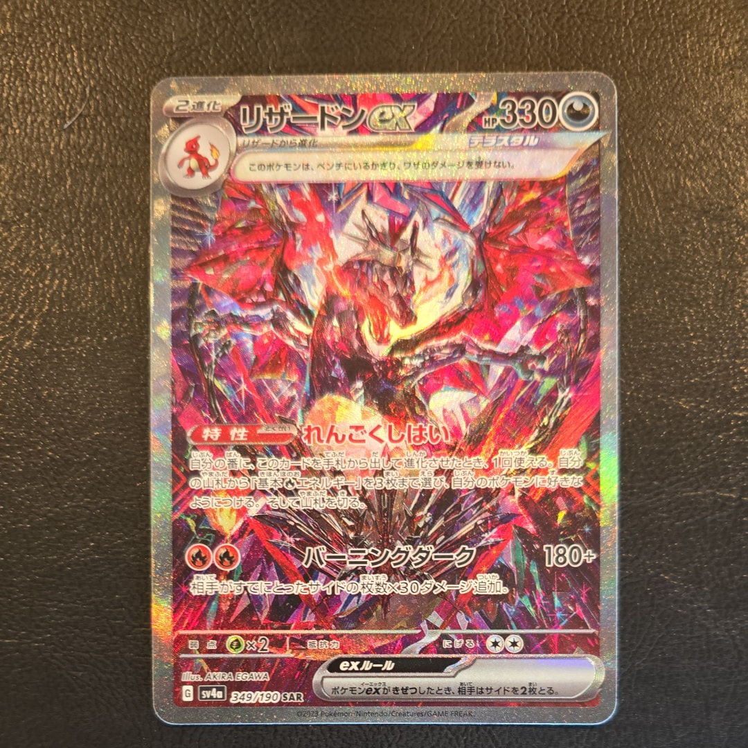 リザードンex SAR [SV4a 349/190](ハイクラスパック「シャイニートレジャーex」)