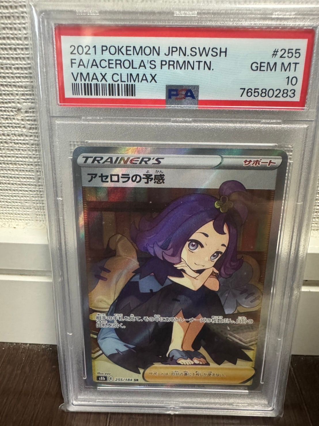 アセロラの予感 SR[S8b 255/184](ハイクラスパック「VMAXクライマックス」)