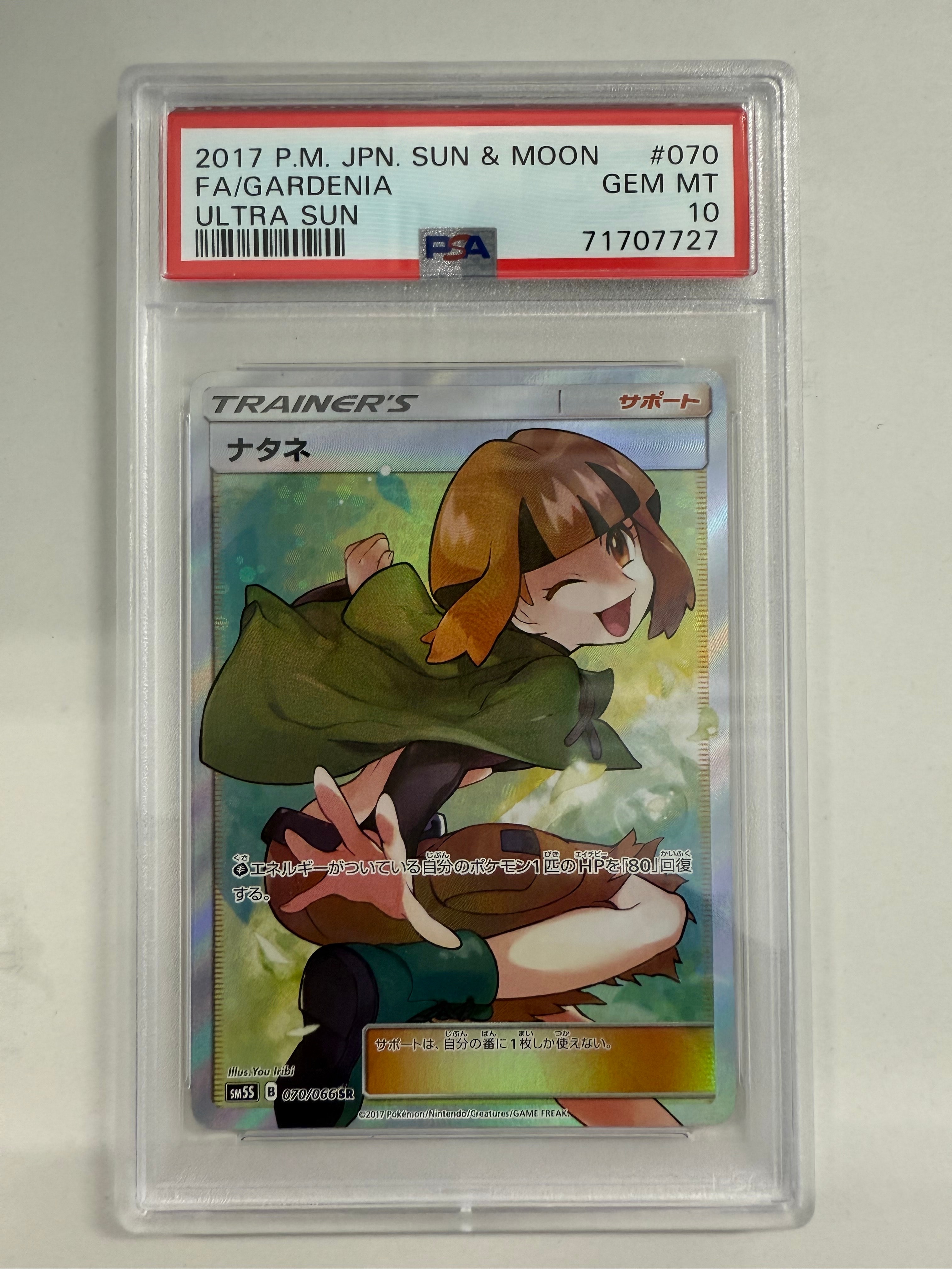 ナタネ SR SM5S 065/073 2017 PSA10】ナタネ SR[SM5S 070/066](拡張パック「ウルトラサン」) 1枚の