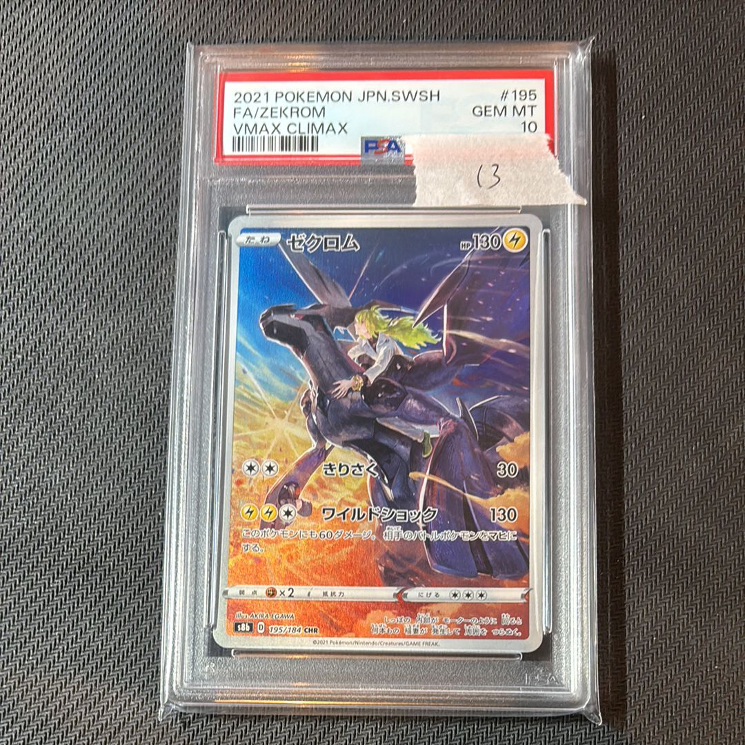 ゼクロム (N) CHR[s8b 195/184](ハイクラスパック「VMAXクライマックス」)