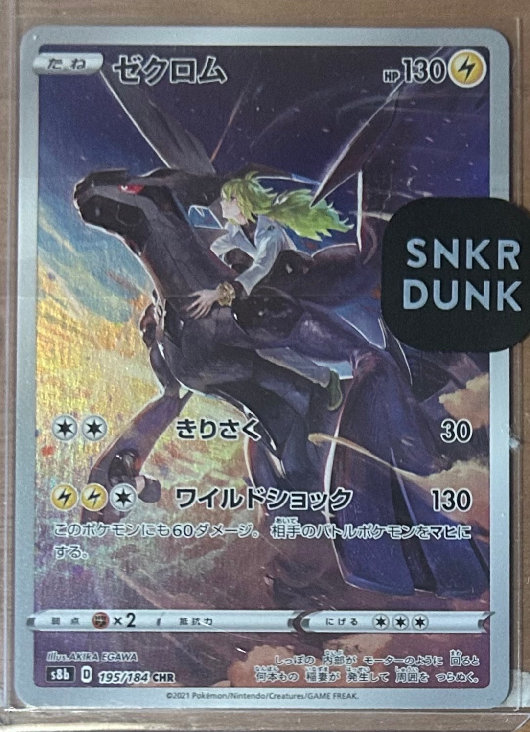 ゼクロム (N) CHR[s8b 195/184](ハイクラスパック「VMAXクライマックス」)