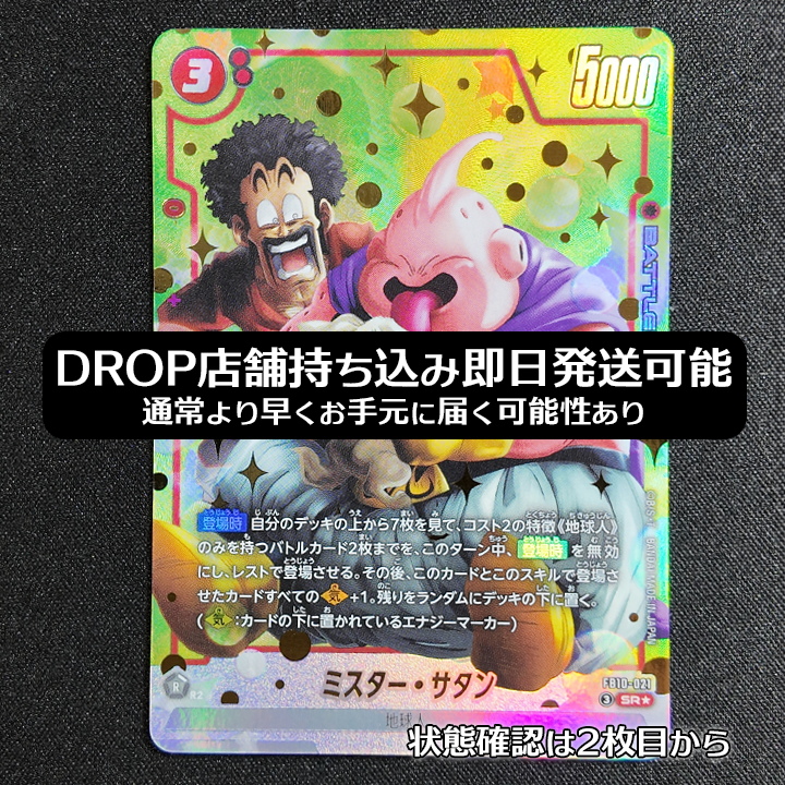 ミスター・サタン SR★ [FB10-021](ブースターパック「クロスフォース」)